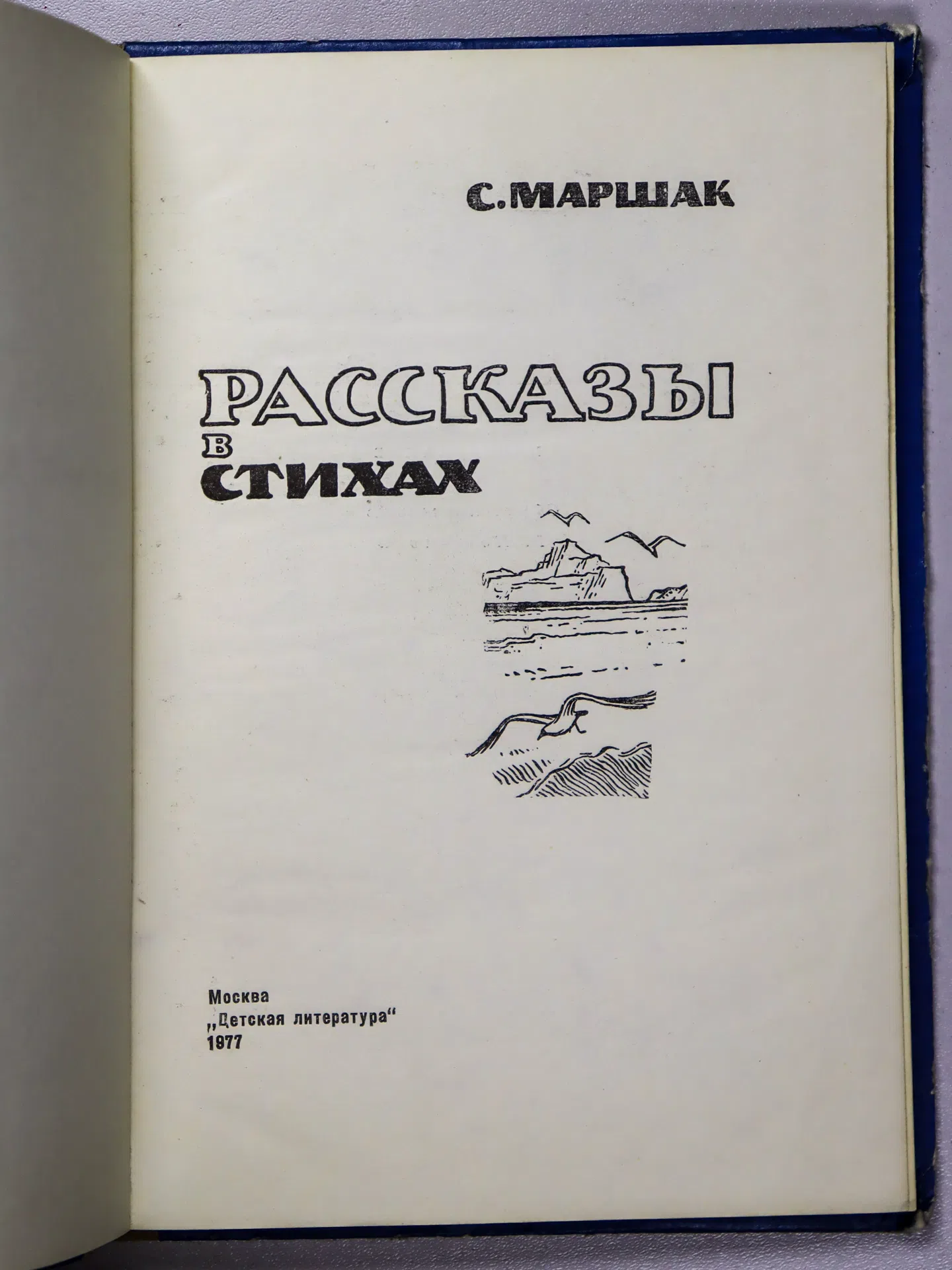 Маршак Самуил Яковлевич. Рассказы в стихах