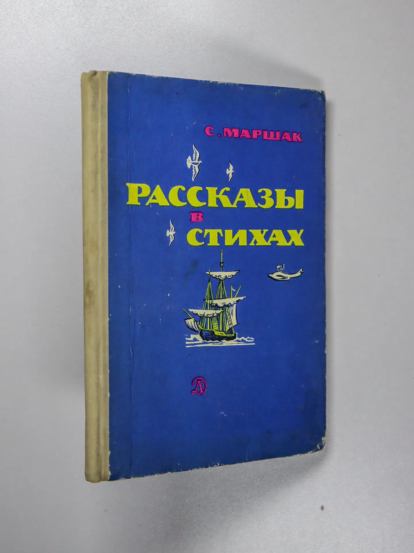 Маршак Самуил Яковлевич. Рассказы в стихах