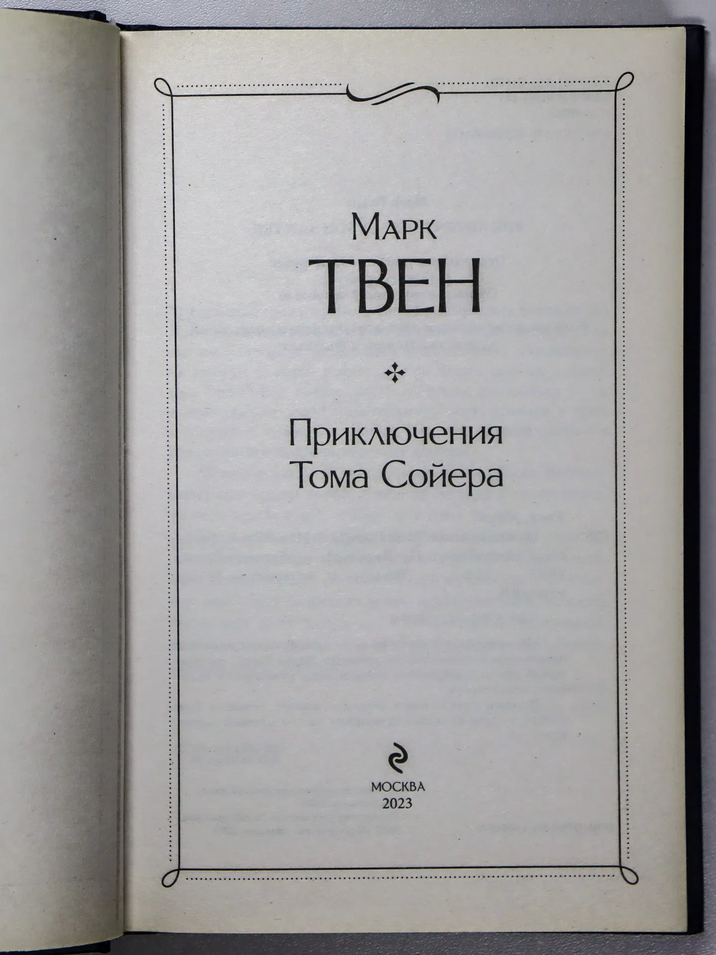 Твен Марк. Приключения Тома Сойера