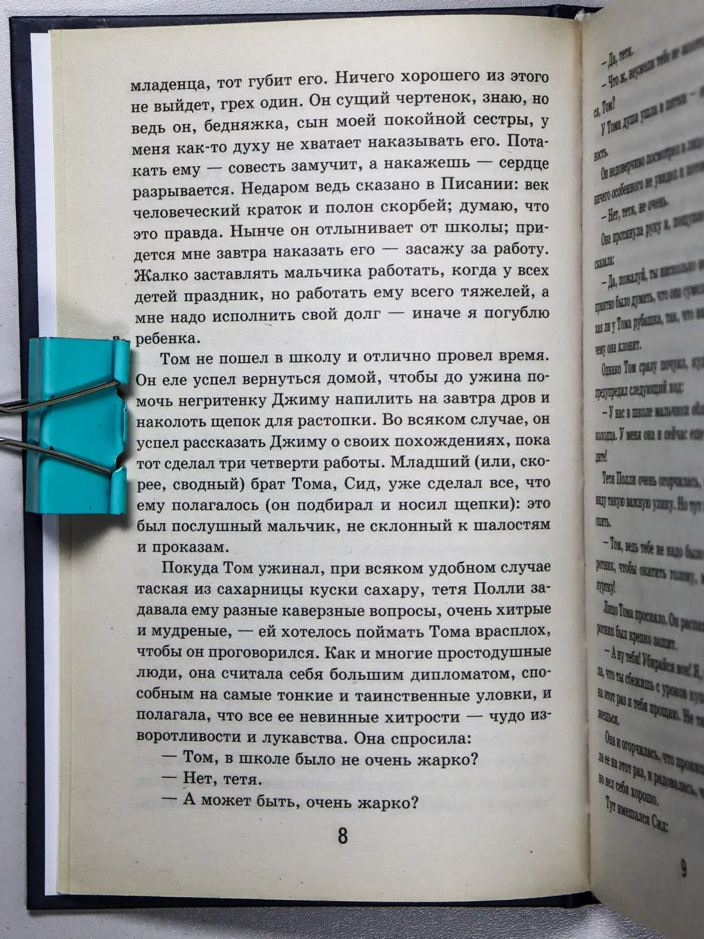 Твен Марк. Приключения Тома Сойера