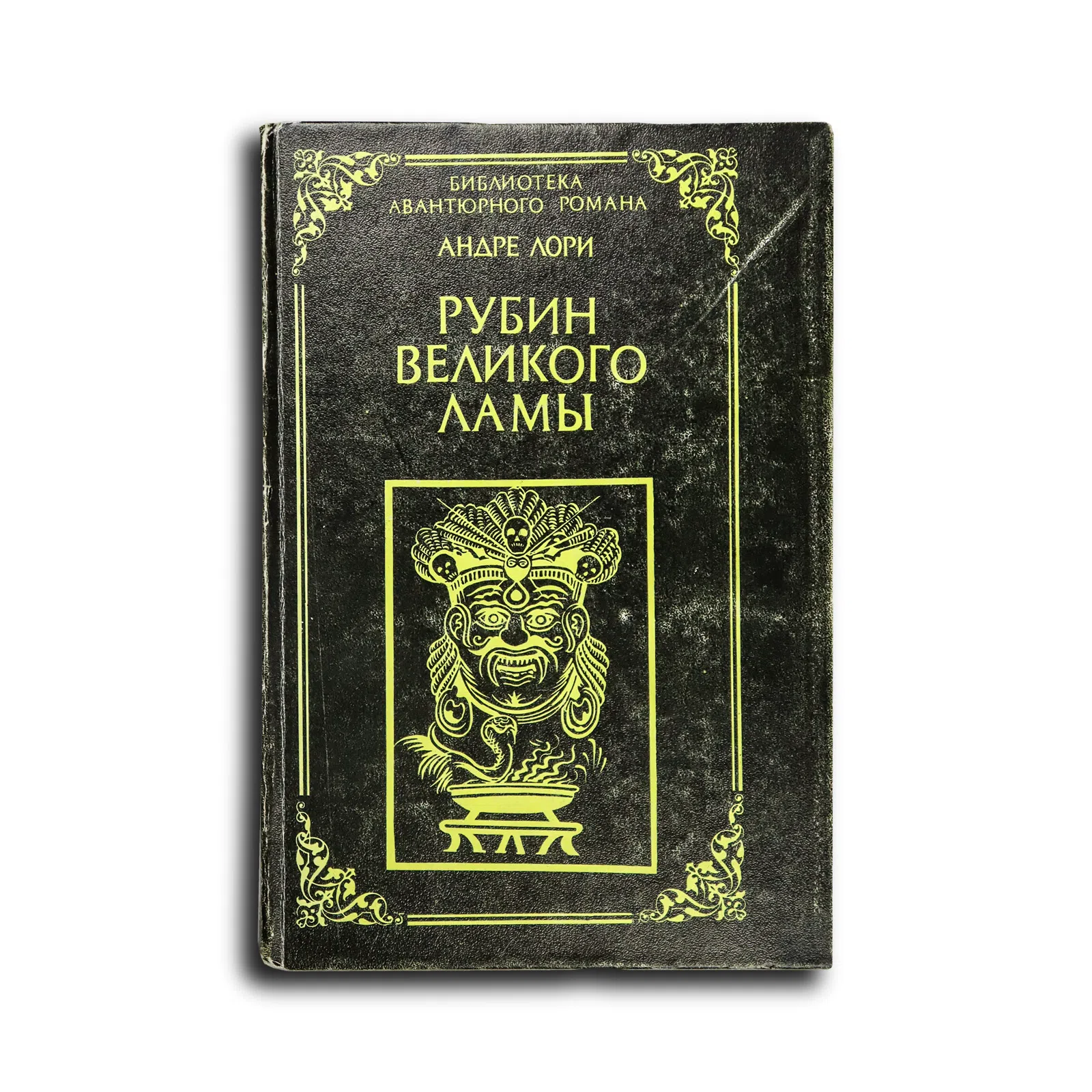 Лори Андре. Рубин Великого Ламы. Радамехский карлик