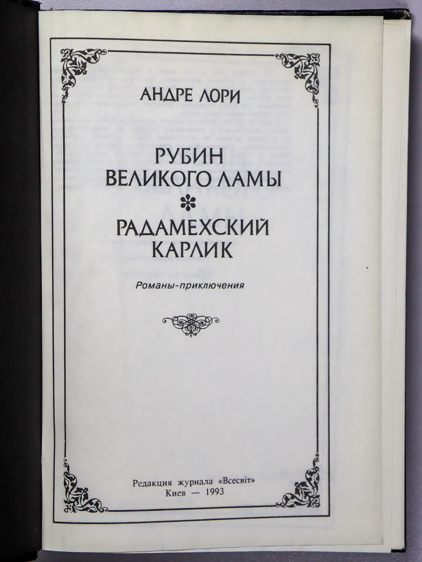 Лори Андре. Рубин Великого Ламы. Радамехский карлик