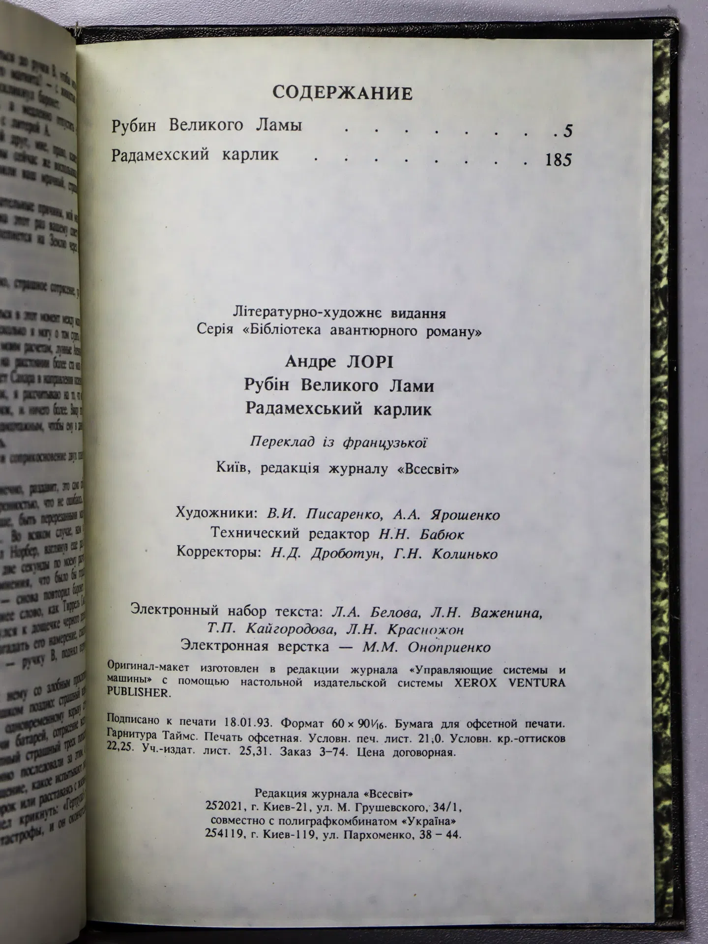 Лори Андре. Рубин Великого Ламы. Радамехский карлик