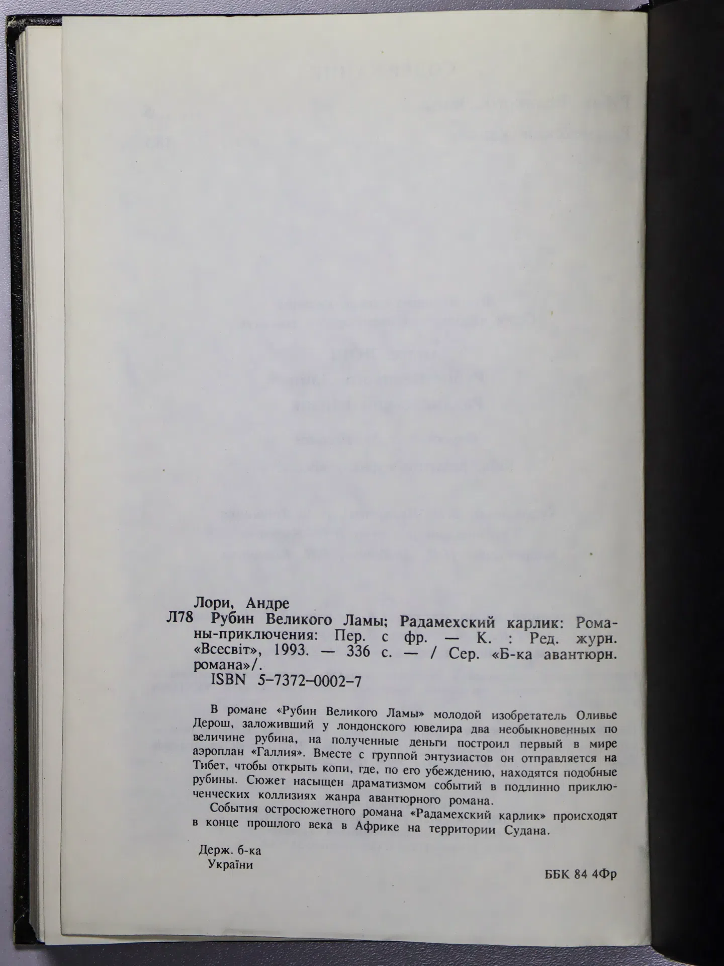 Лори Андре. Рубин Великого Ламы. Радамехский карлик