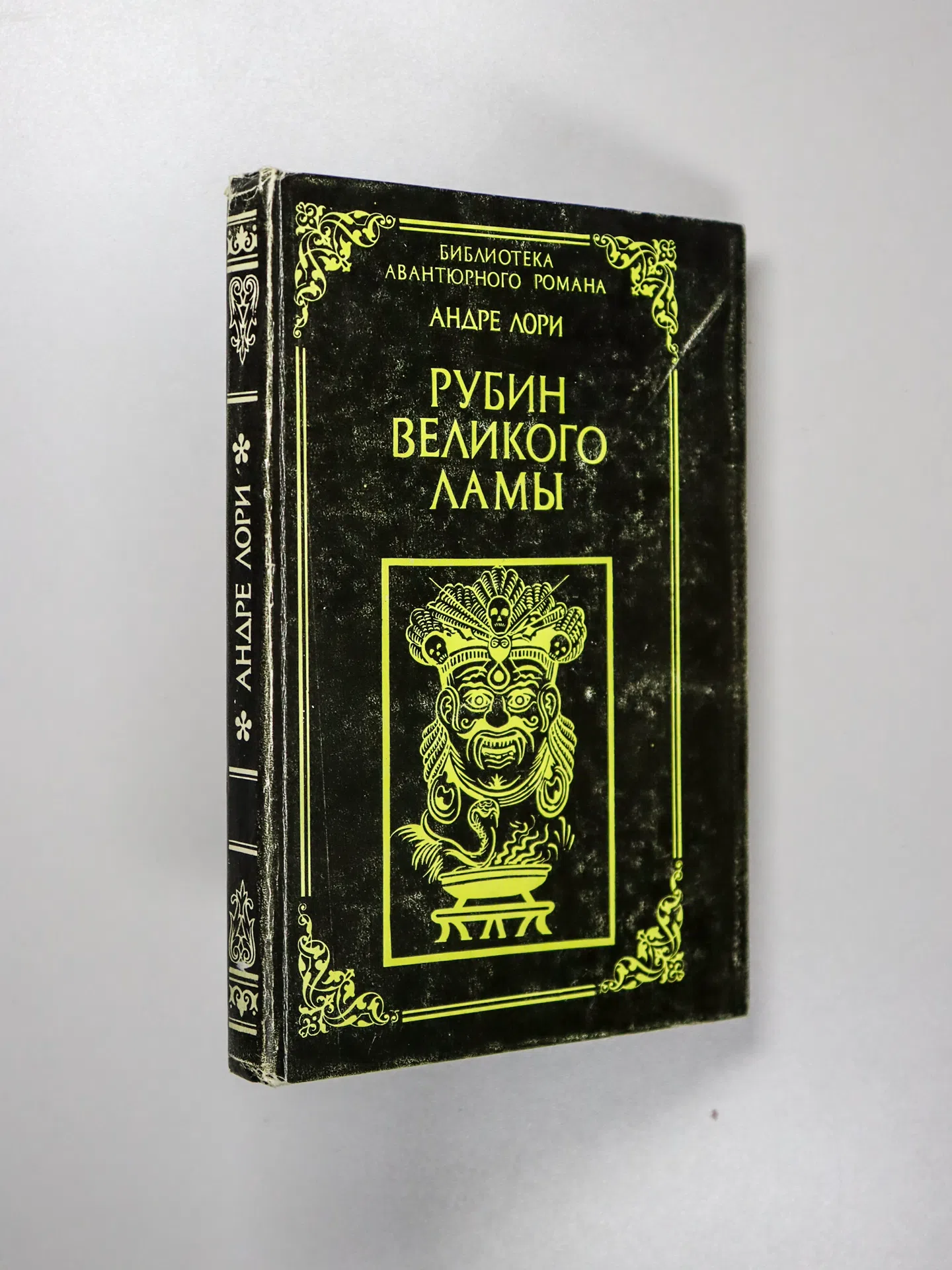 Лори Андре. Рубин Великого Ламы. Радамехский карлик