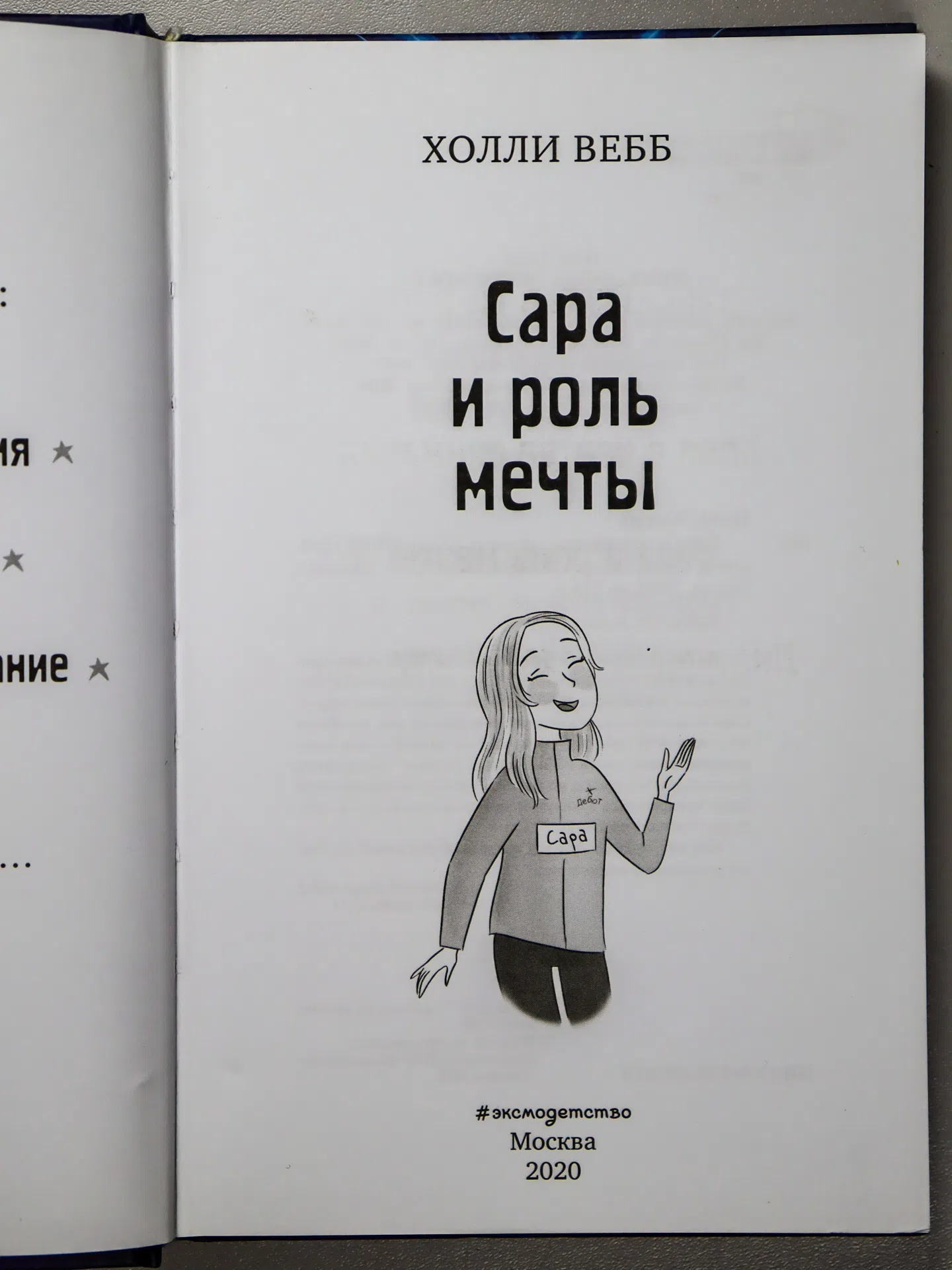 Вебб Холли. Сара и роль мечты