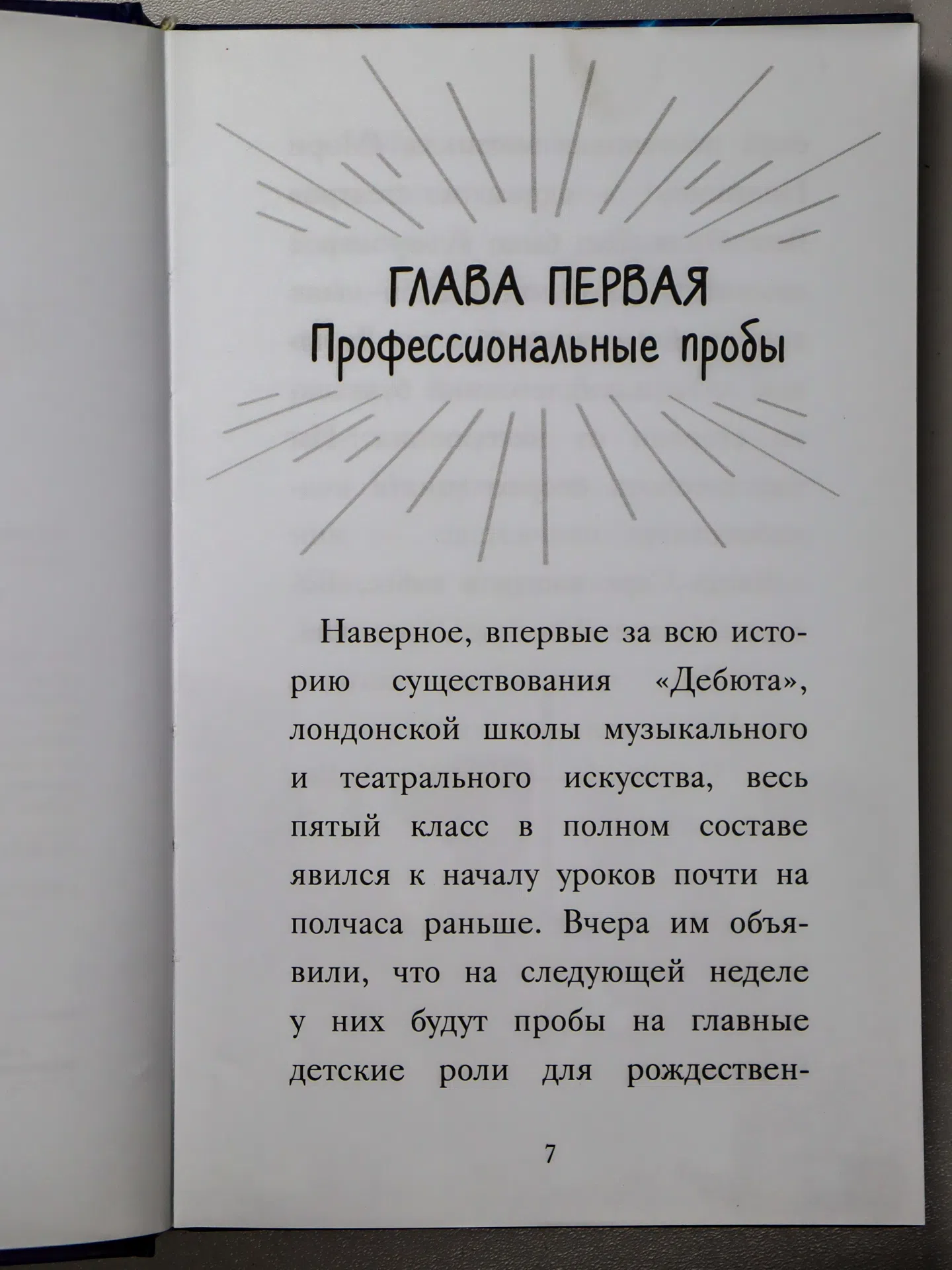 Вебб Холли. Сара и роль мечты
