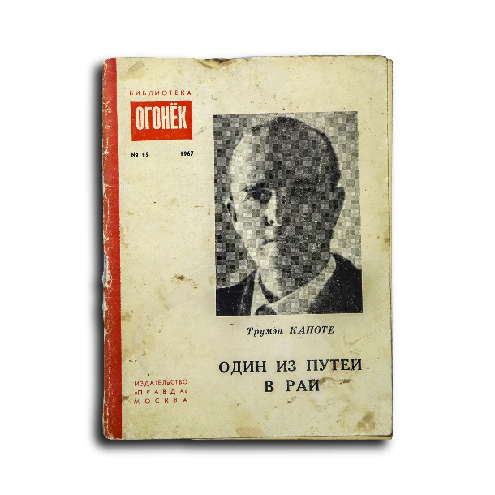 Капоте Трумен. Один из путей в рай