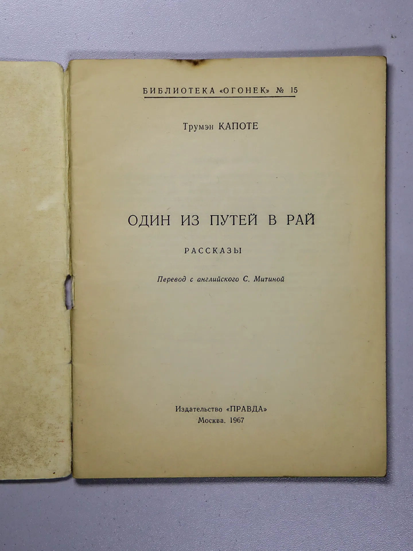 Капоте Трумен. Один из путей в рай