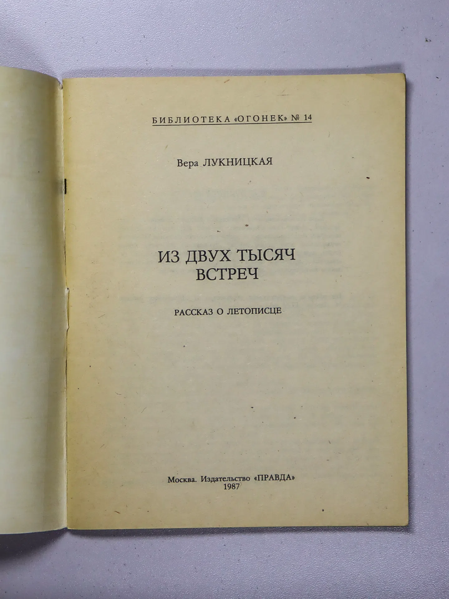 Лукницкая В. К. Из двух тысяч встреч. Рассказ о летописце