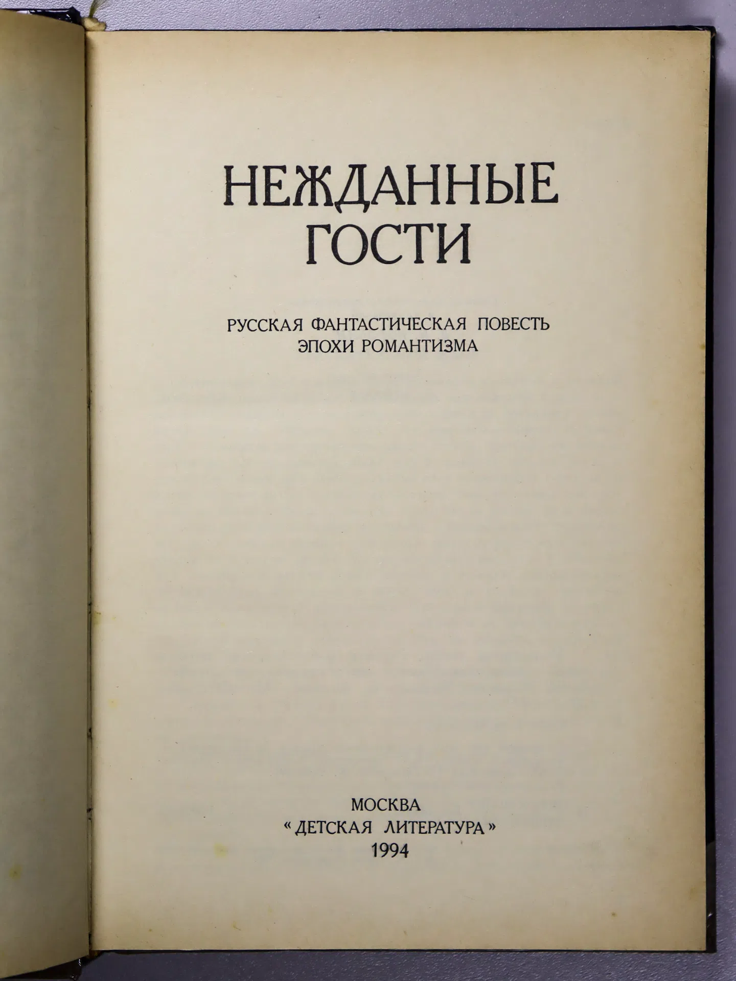 Сборник. Нежданные гости. Русская фантастическая повесть эпохи романтизма