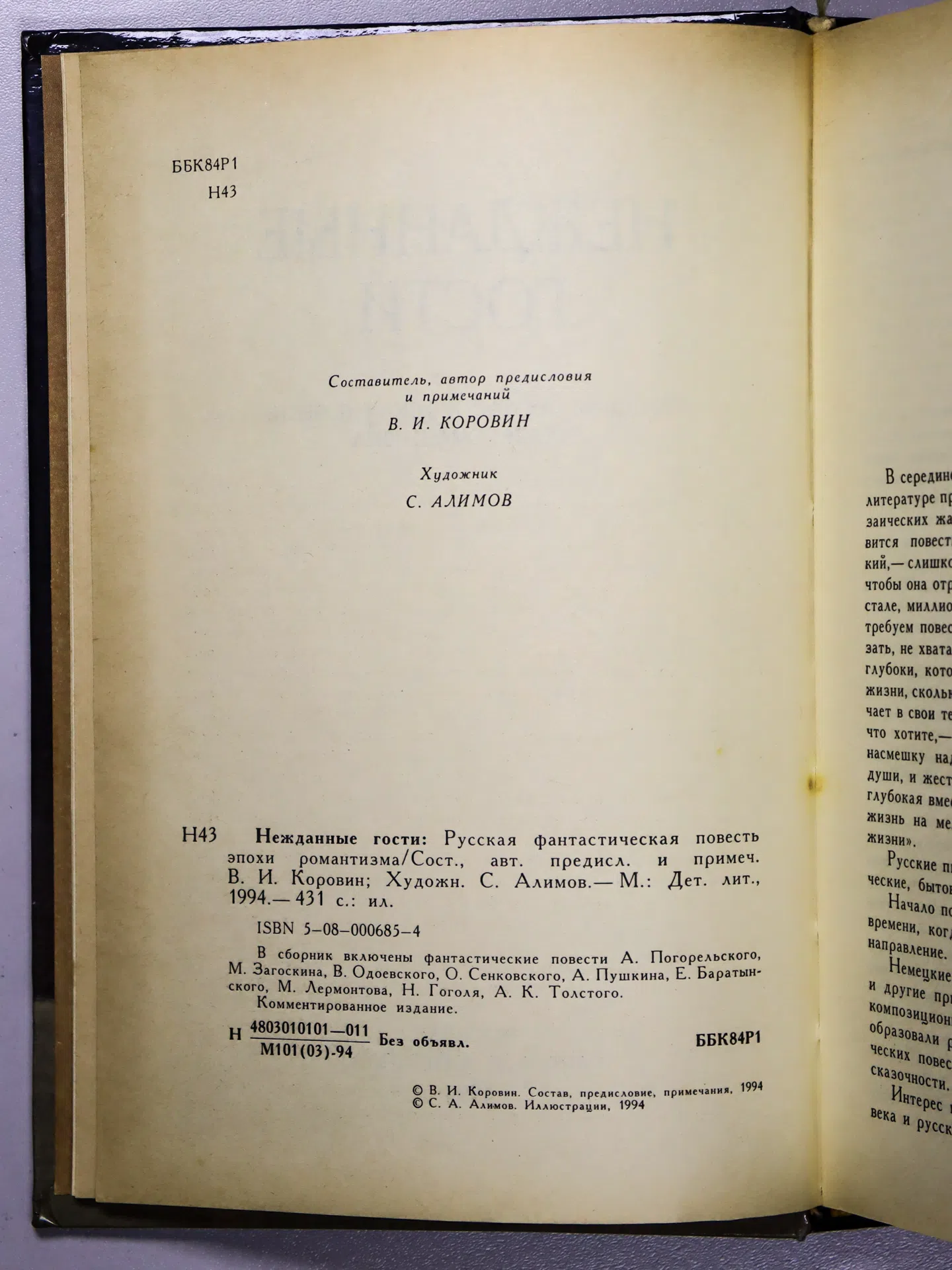 Сборник. Нежданные гости. Русская фантастическая повесть эпохи романтизма