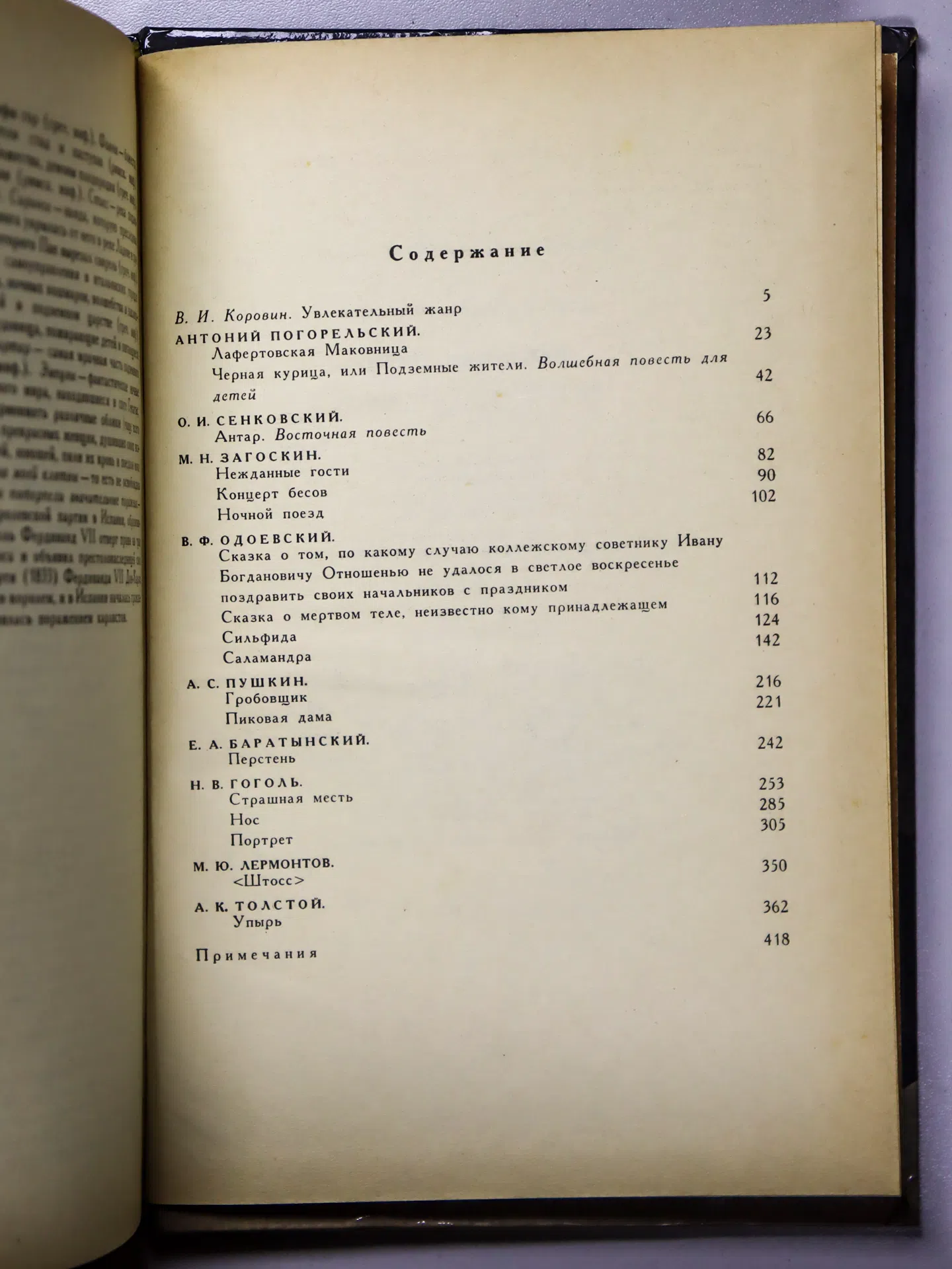 Сборник. Нежданные гости. Русская фантастическая повесть эпохи романтизма