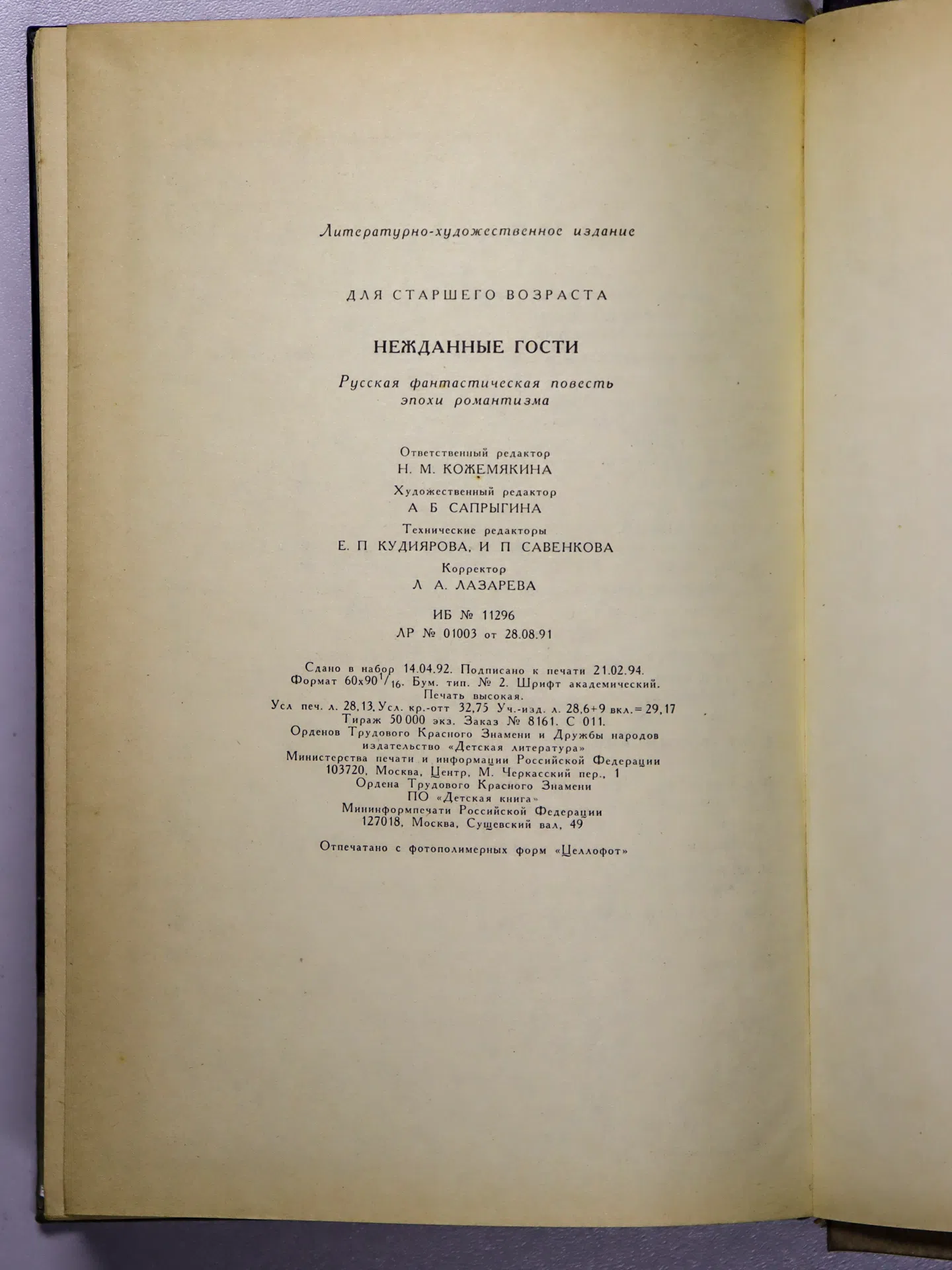 Сборник. Нежданные гости. Русская фантастическая повесть эпохи романтизма