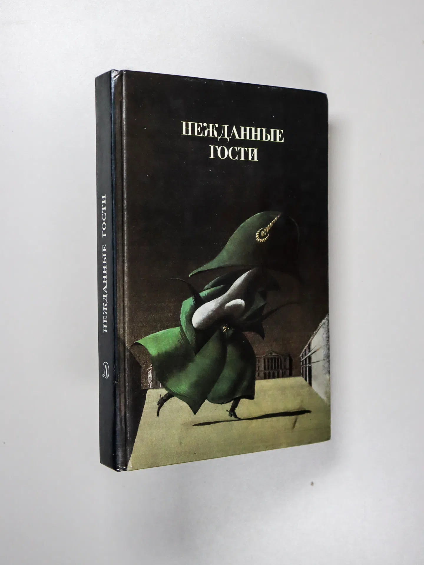 Сборник. Нежданные гости. Русская фантастическая повесть эпохи романтизма