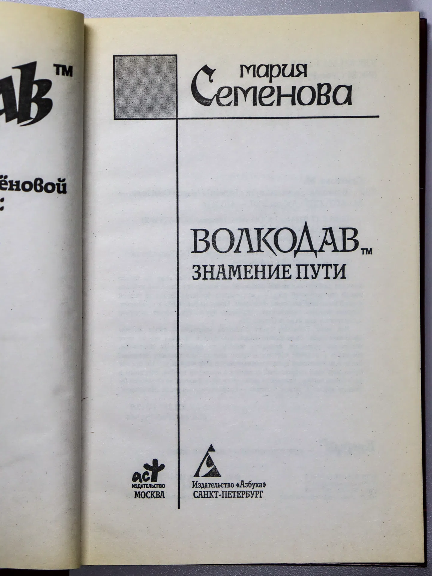 Семёнова Мария. Волкодав. Знамение пути