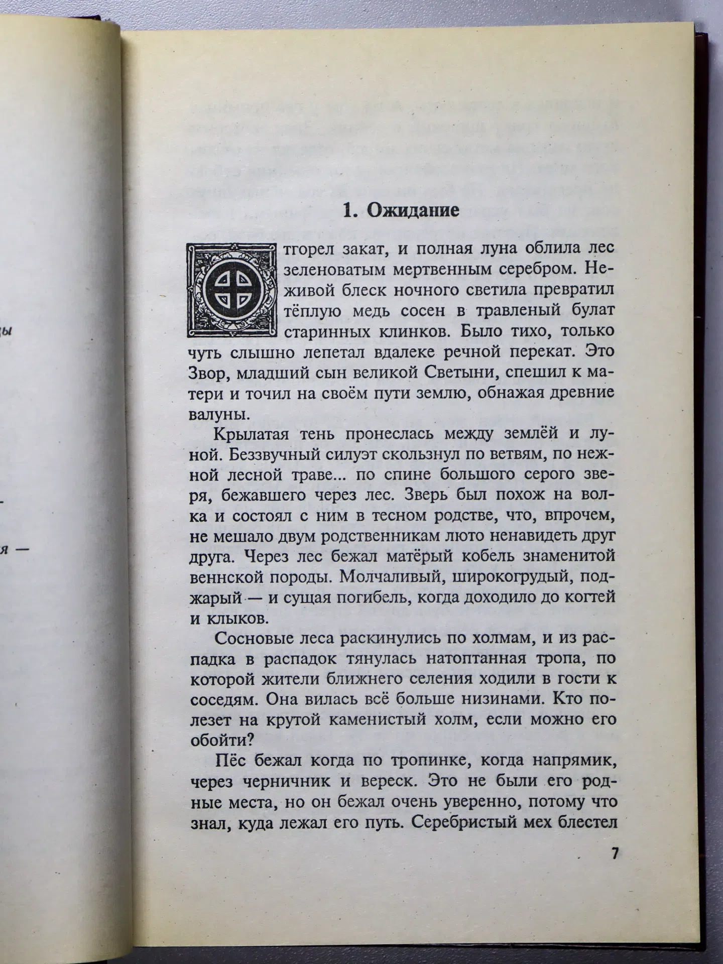 Семёнова Мария. Волкодав. Знамение пути