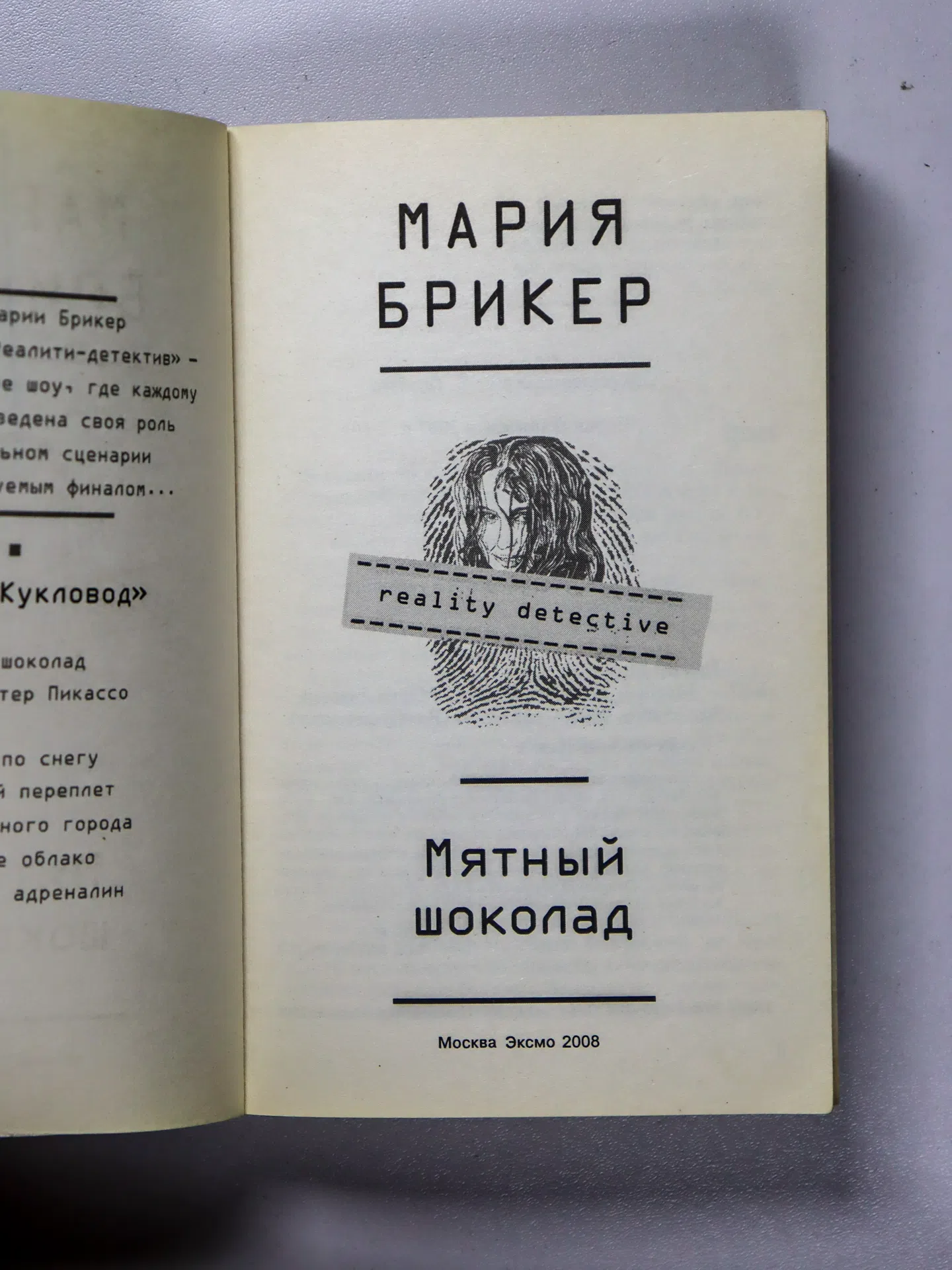 Брикер Мария. Мятный шоколад