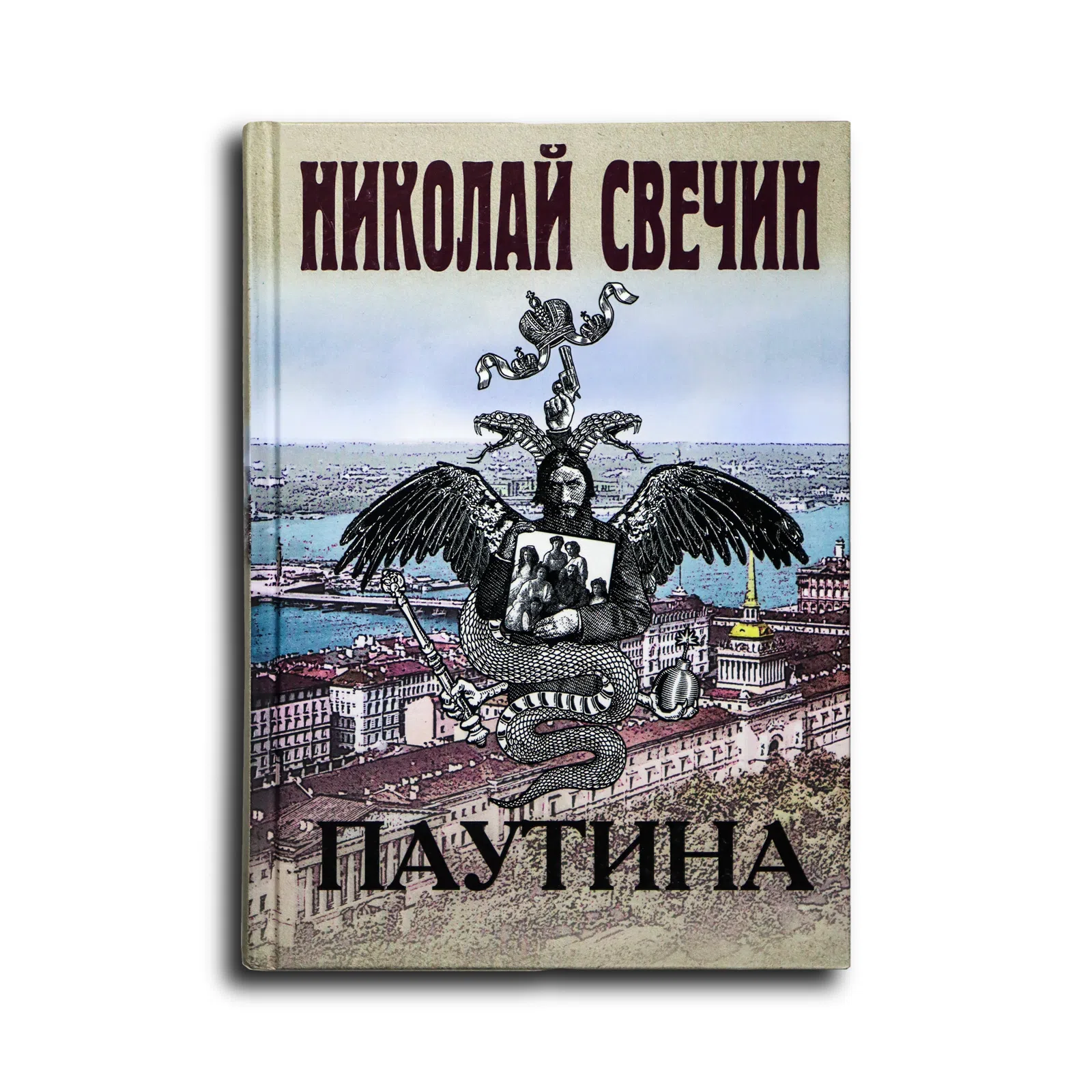 Свечин Николай. Паутина