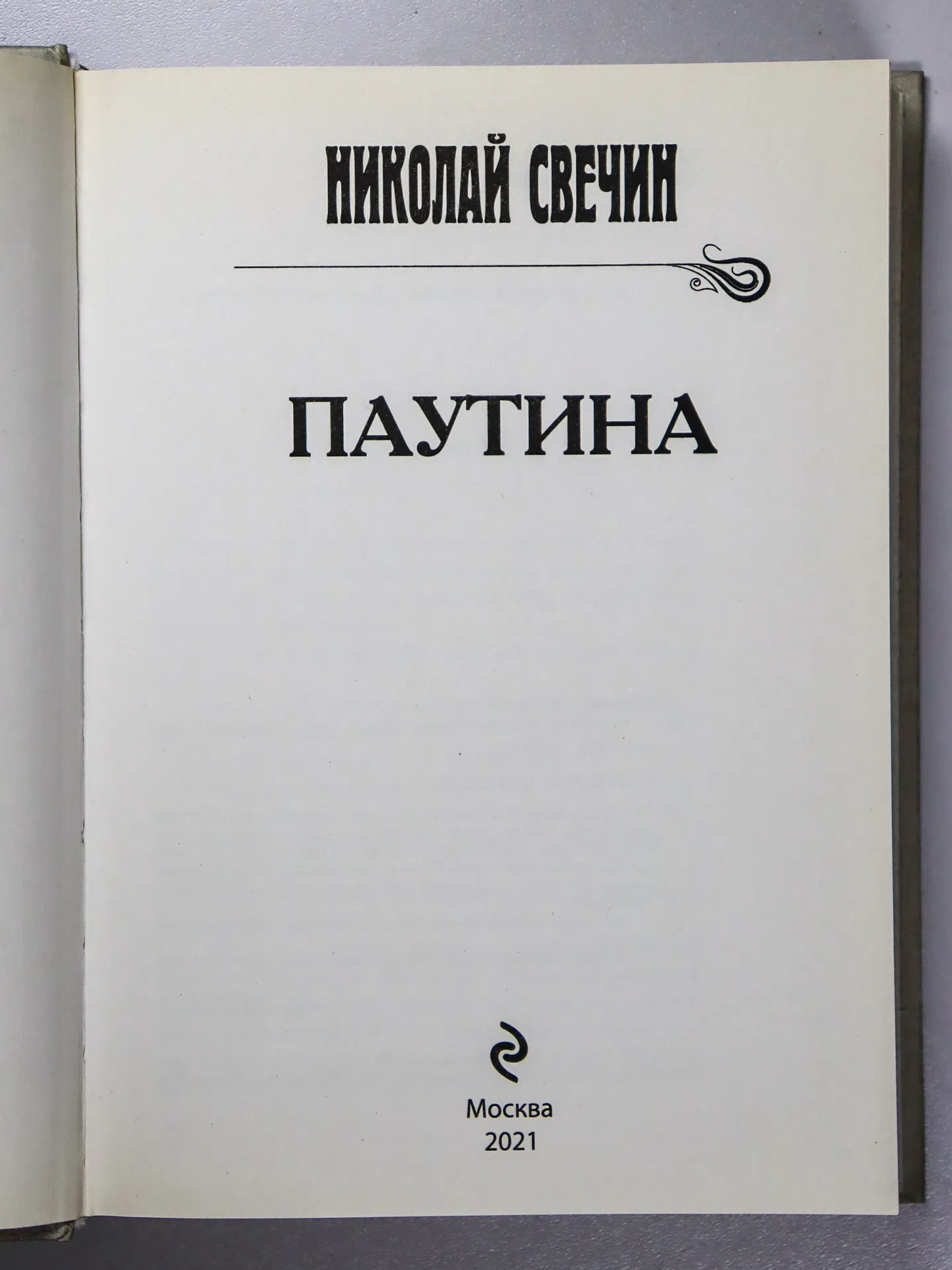 Свечин Николай. Паутина