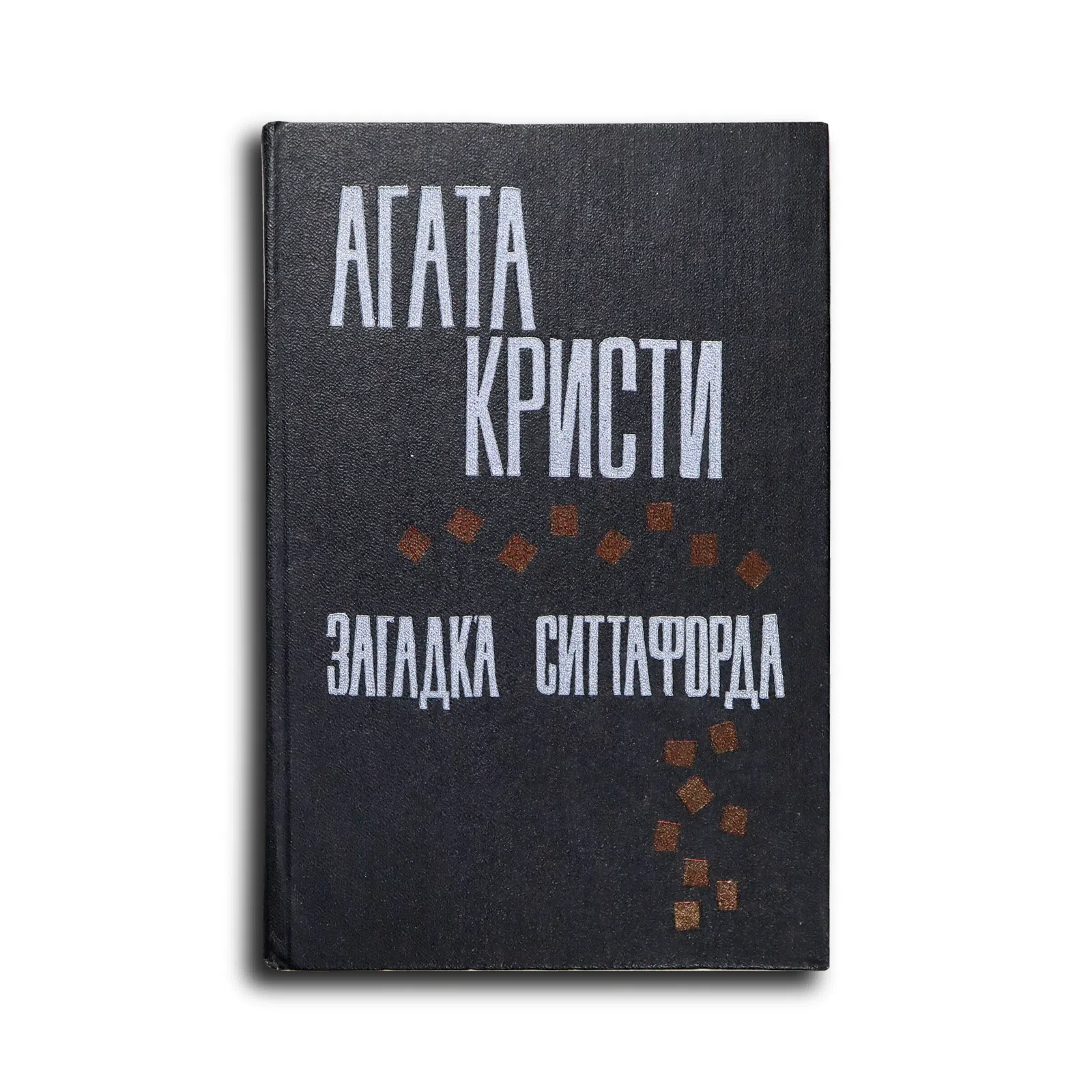 Кристи Агата. Загадка Ситтафорда