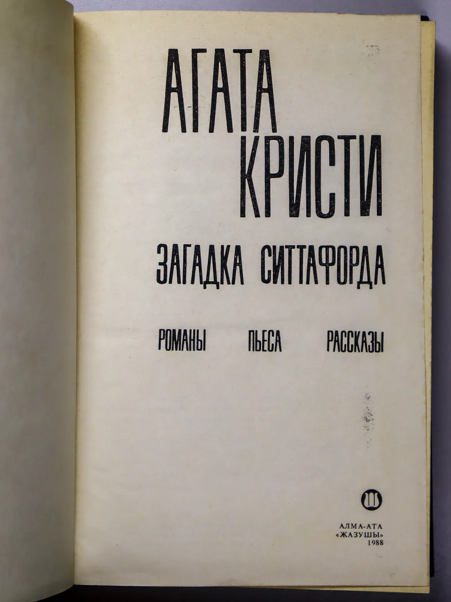 Кристи Агата. Загадка Ситтафорда