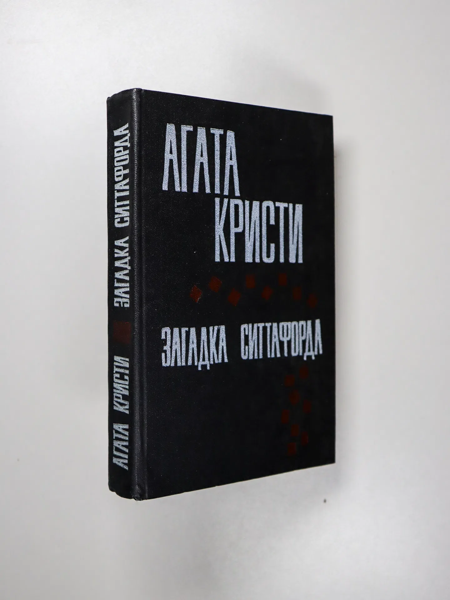 Кристи Агата. Загадка Ситтафорда