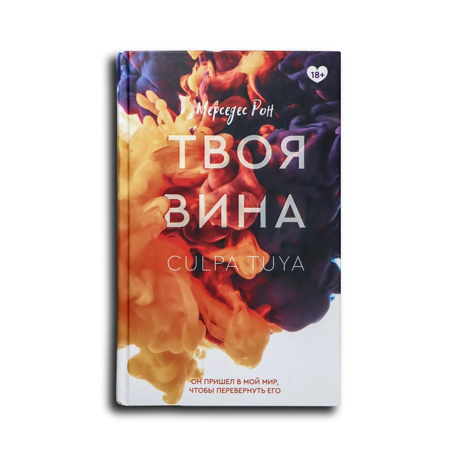 Рон Мерседес. Твоя вина