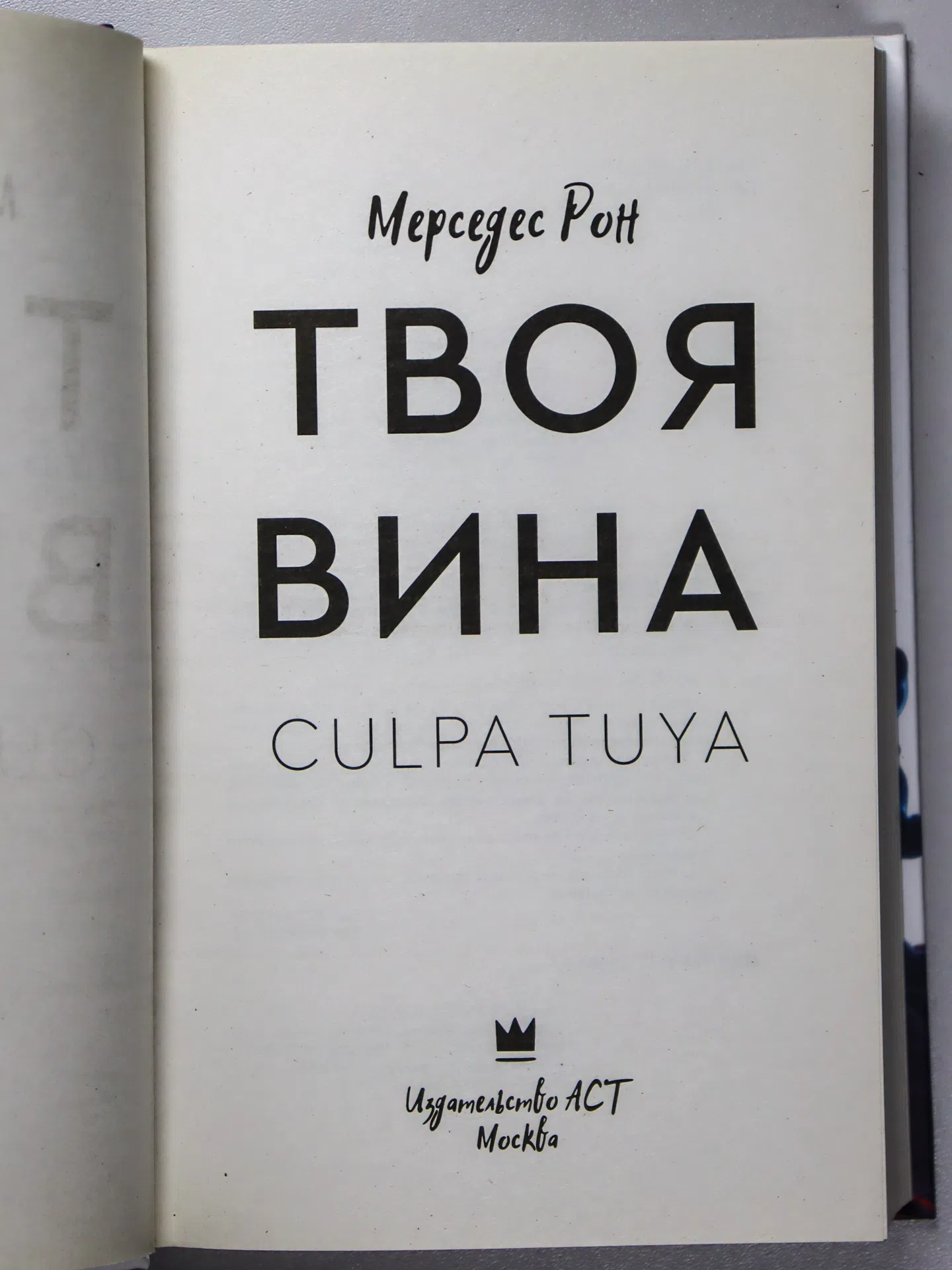 Рон Мерседес. Твоя вина