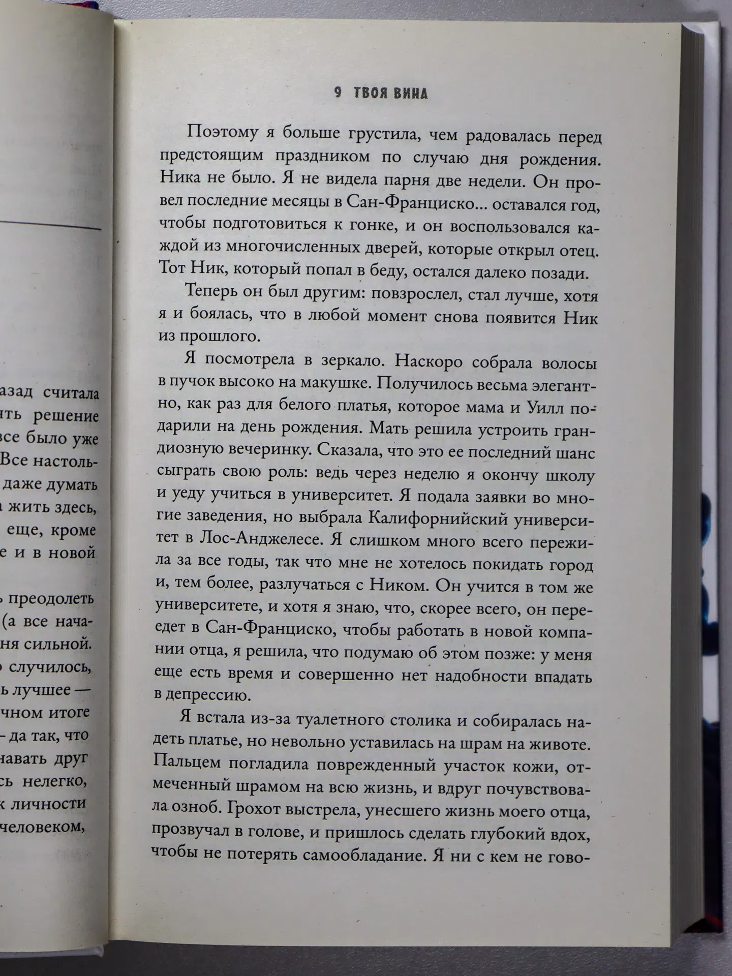 Рон Мерседес. Твоя вина