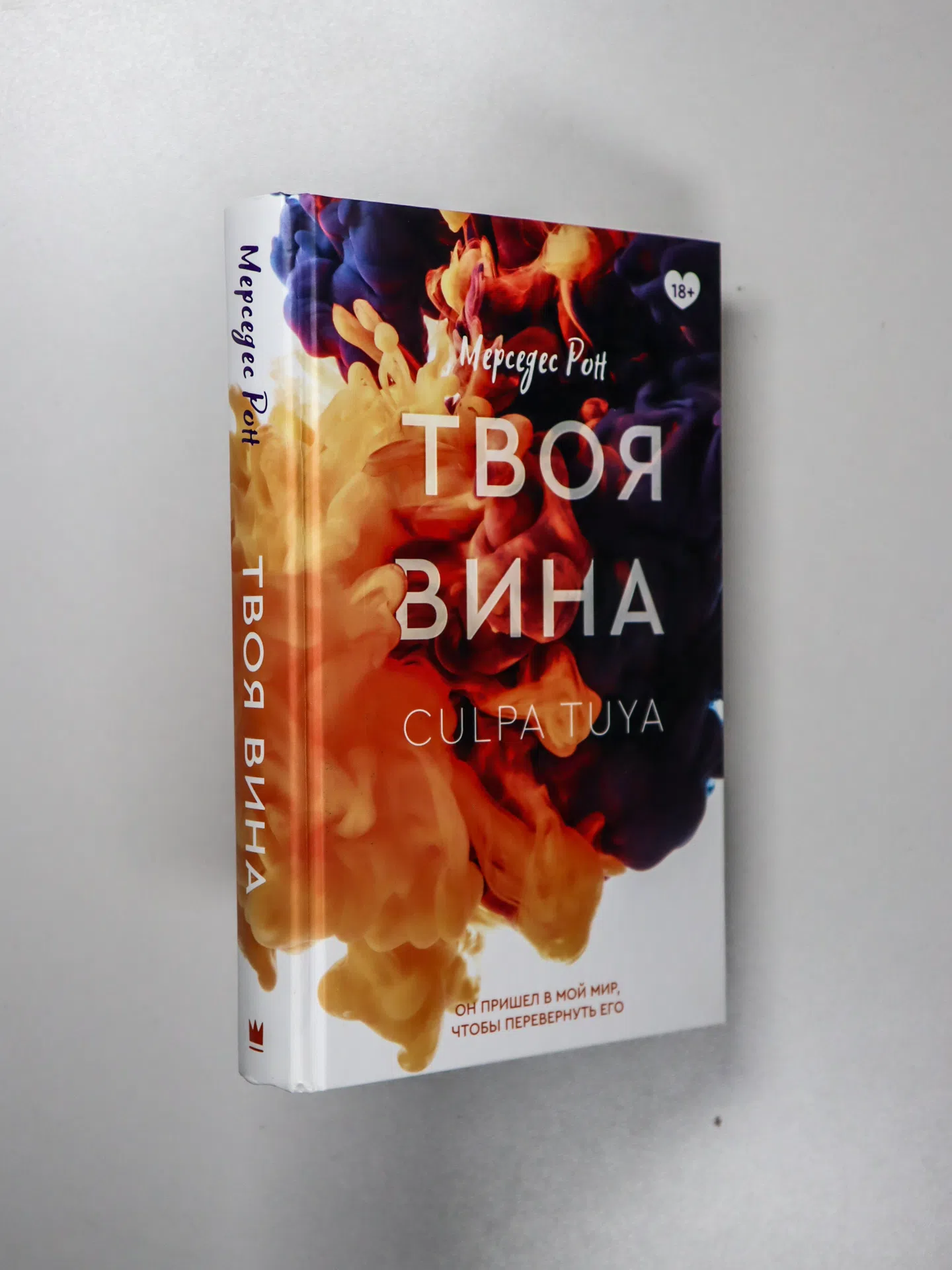 Рон Мерседес. Твоя вина