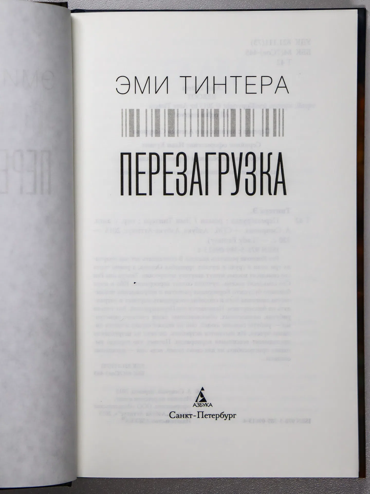 Тинтера Эми. Перезагрузка