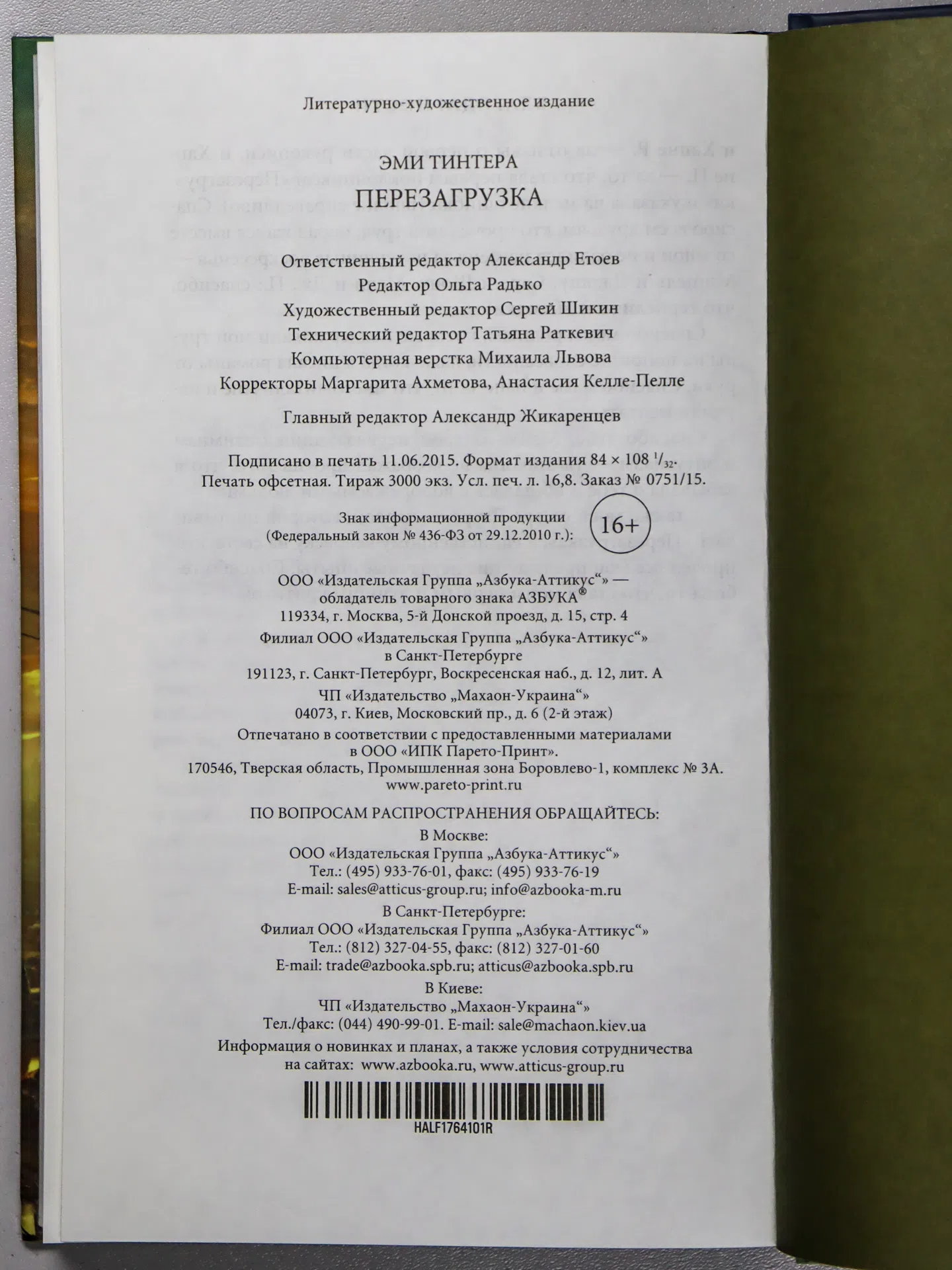 Тинтера Эми. Перезагрузка
