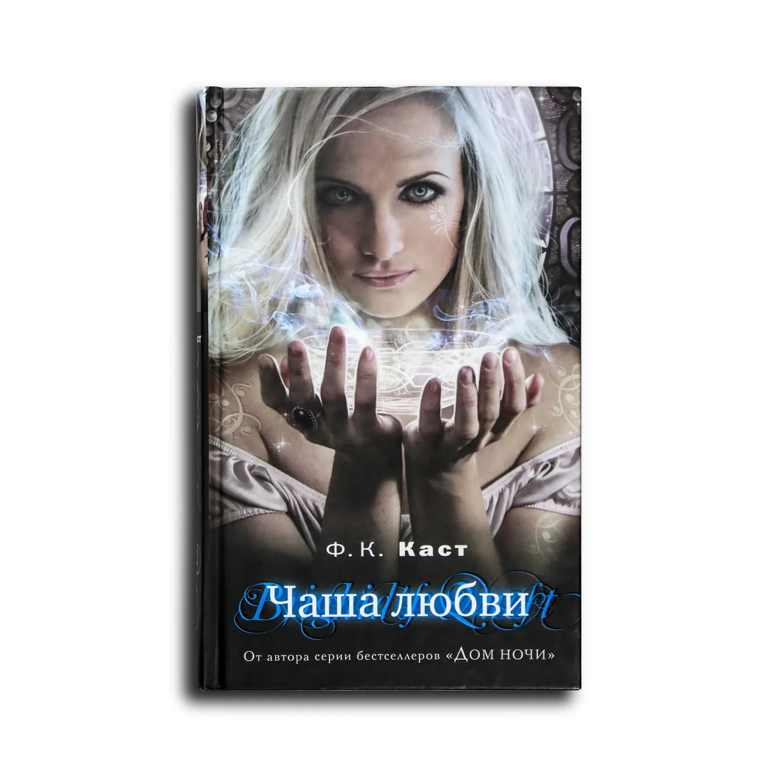 Каст Филис. Чаша любви