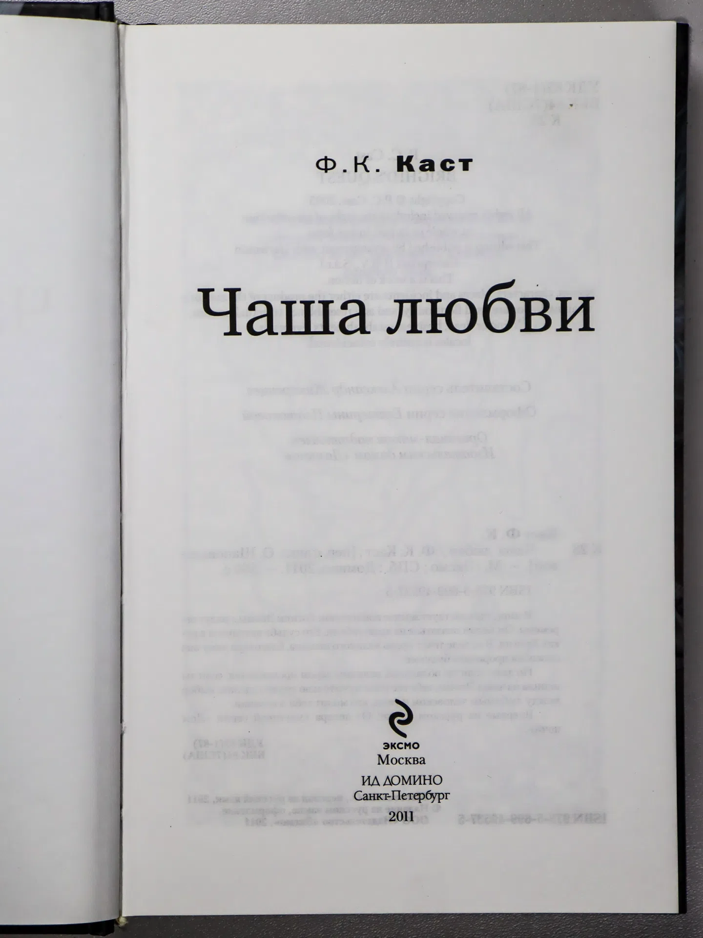 Каст Филис. Чаша любви