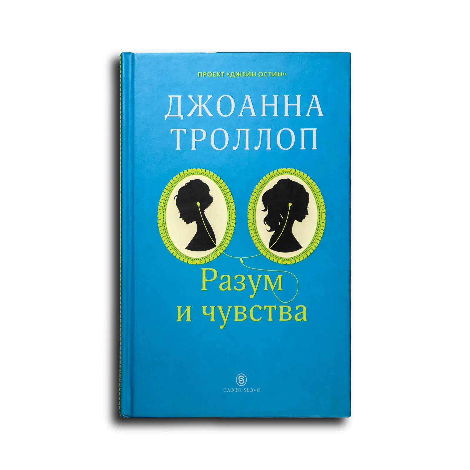 Троллоп Джоанна. Разум и чувства