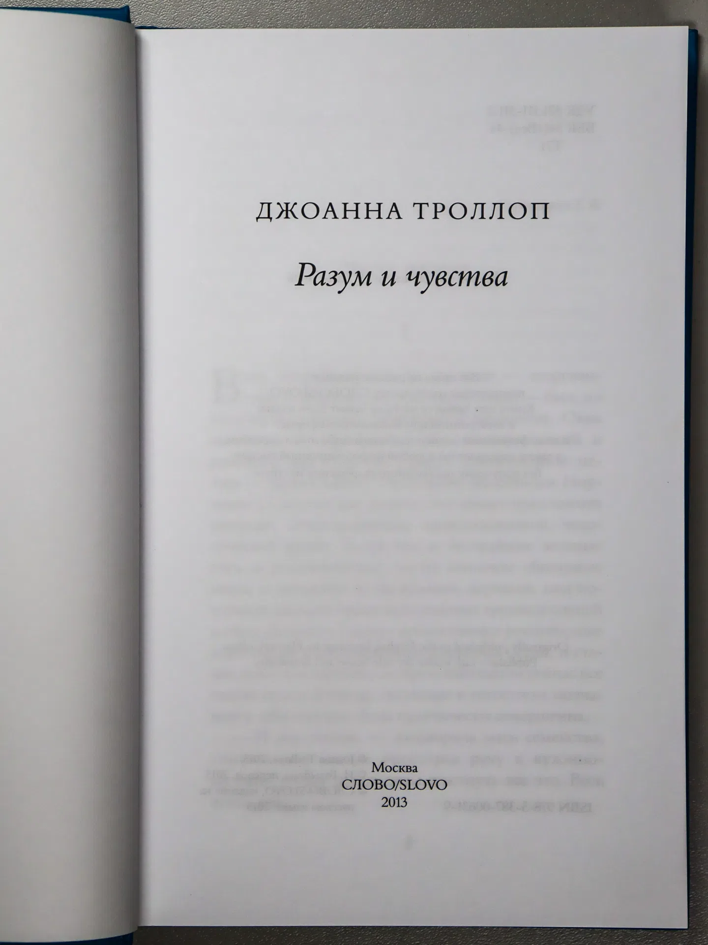 Троллоп Джоанна. Разум и чувства