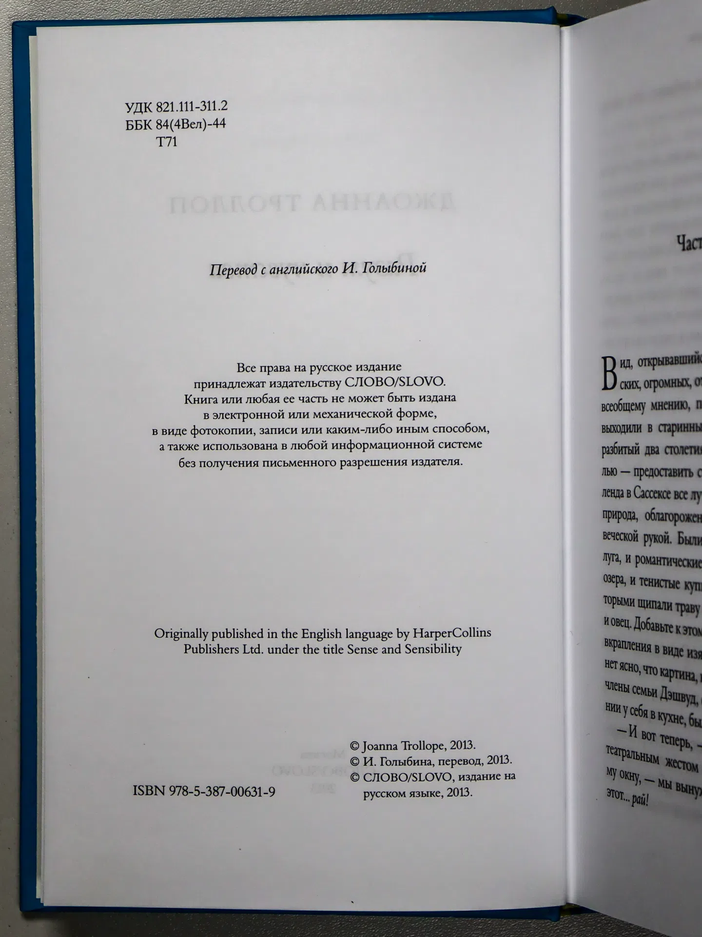 Троллоп Джоанна. Разум и чувства