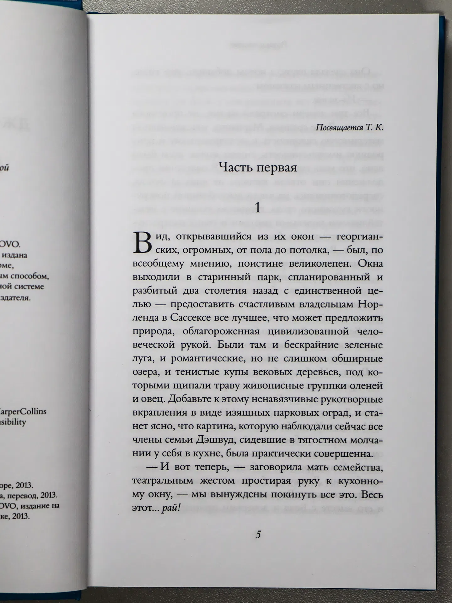 Троллоп Джоанна. Разум и чувства