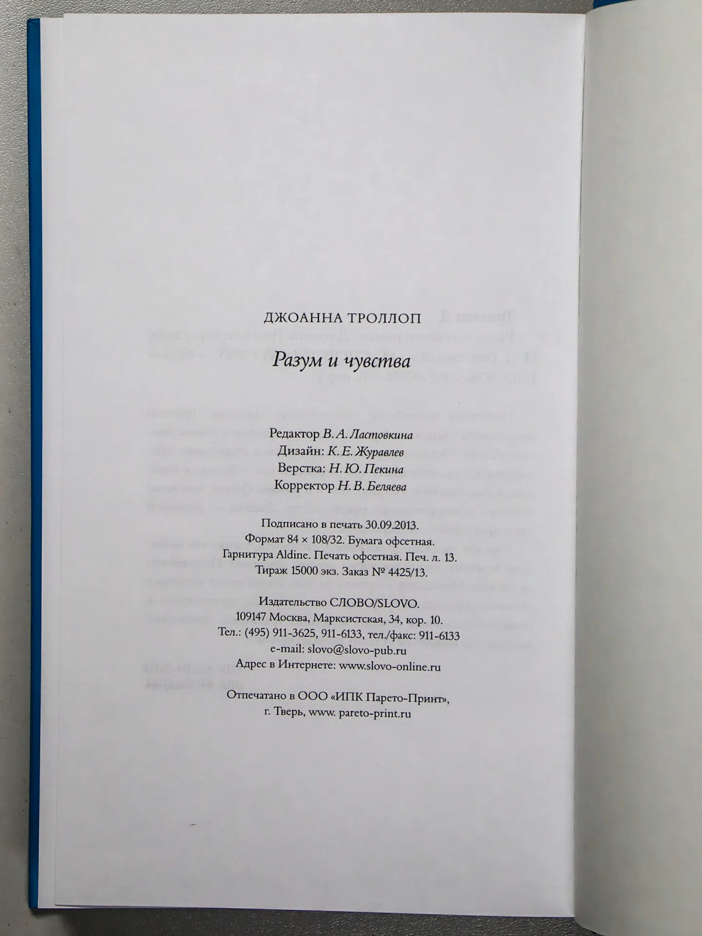 Троллоп Джоанна. Разум и чувства