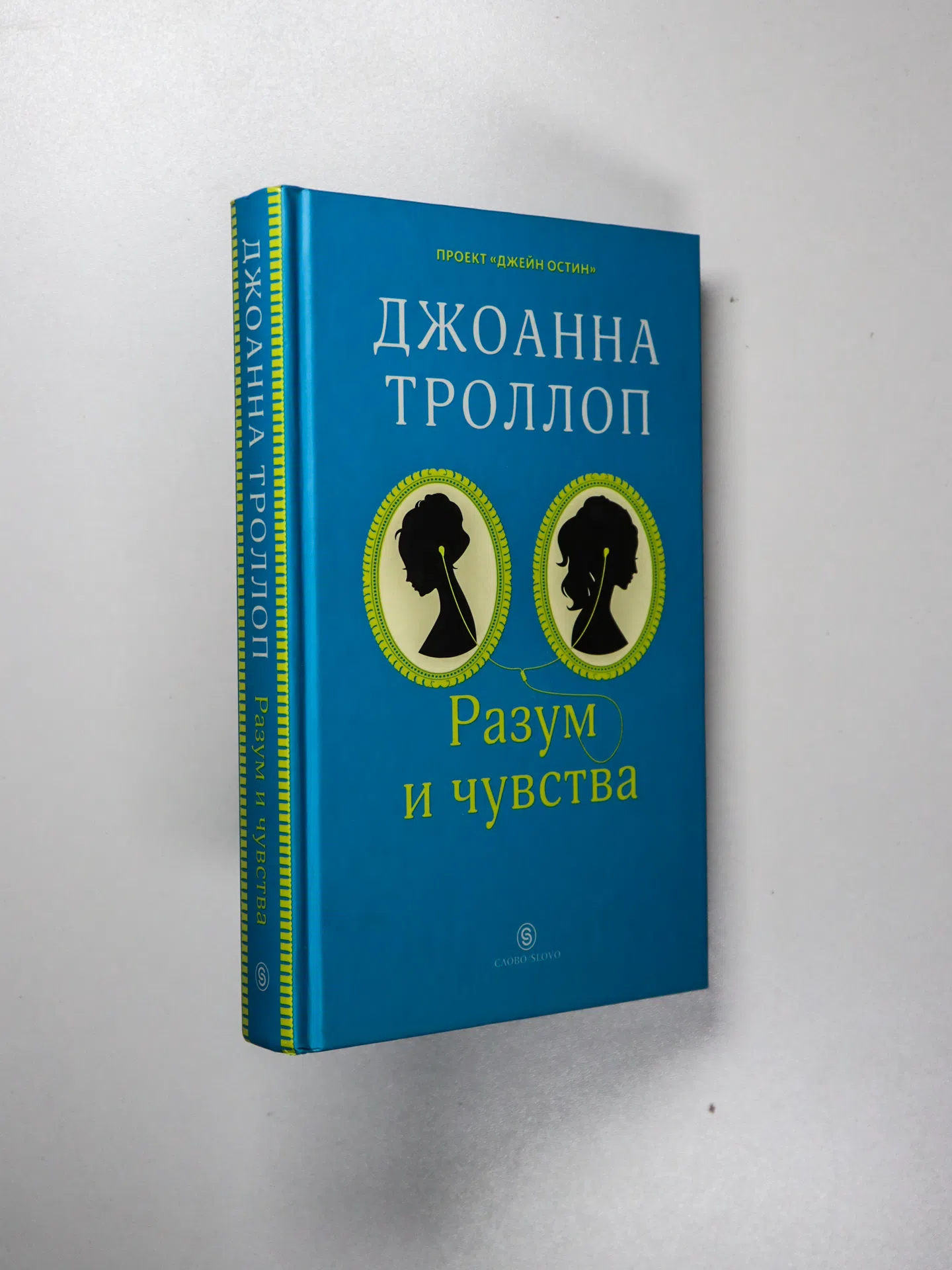 Троллоп Джоанна. Разум и чувства