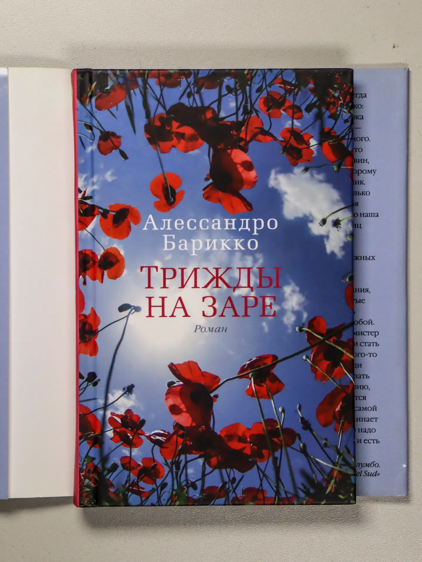 Барикко Алессандро. Трижды на заре