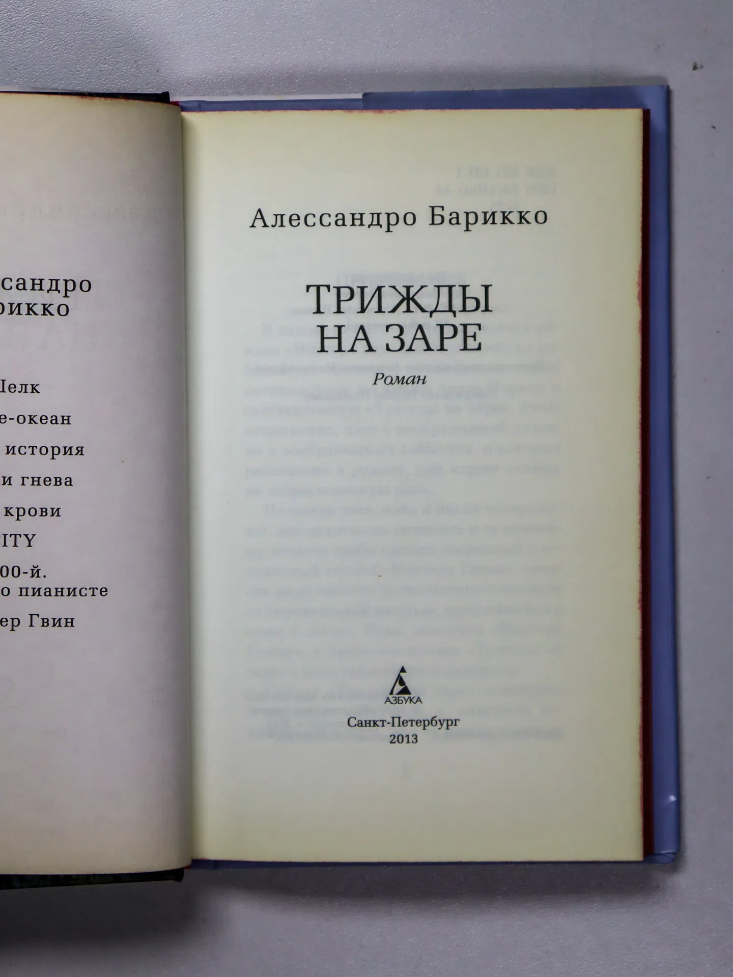 Барикко Алессандро. Трижды на заре