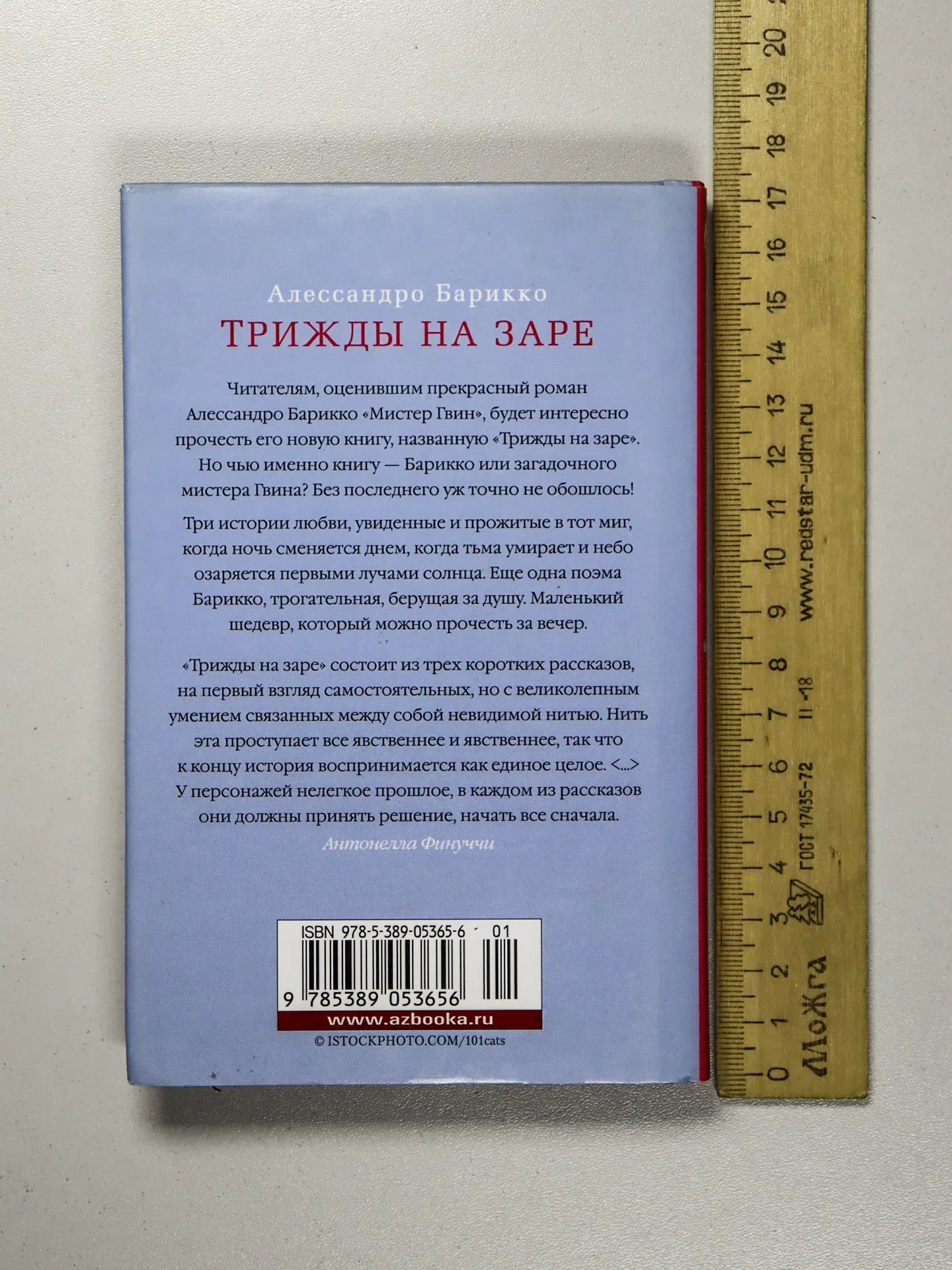 Барикко Алессандро. Трижды на заре