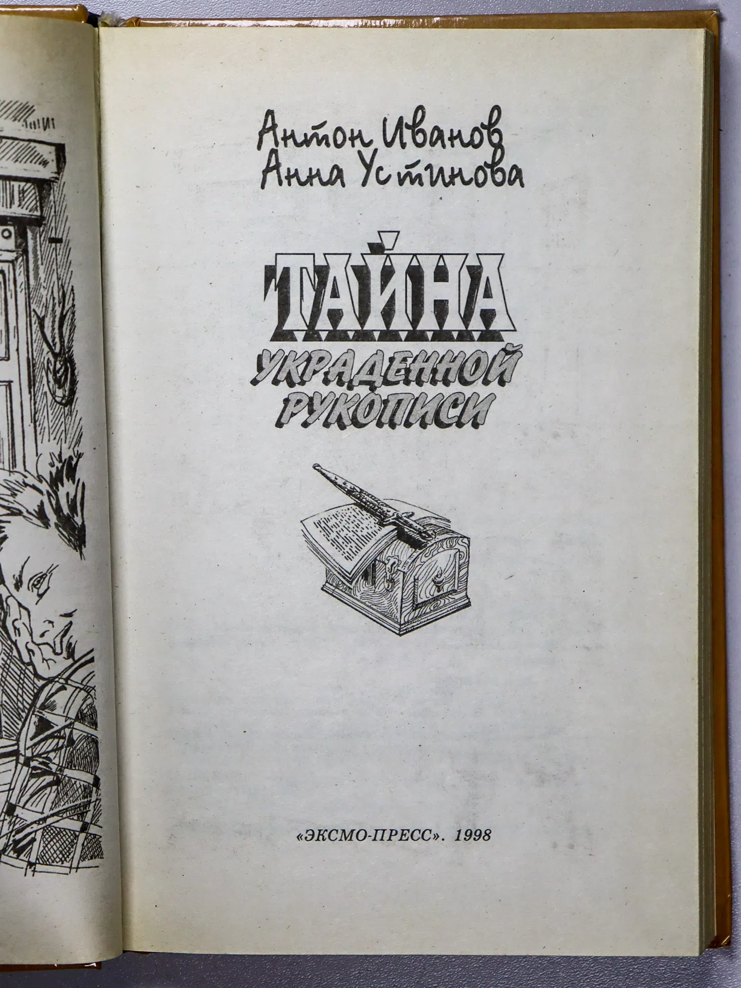 Устинова Анна, Иванов Антон. Тайна украденной рукописи