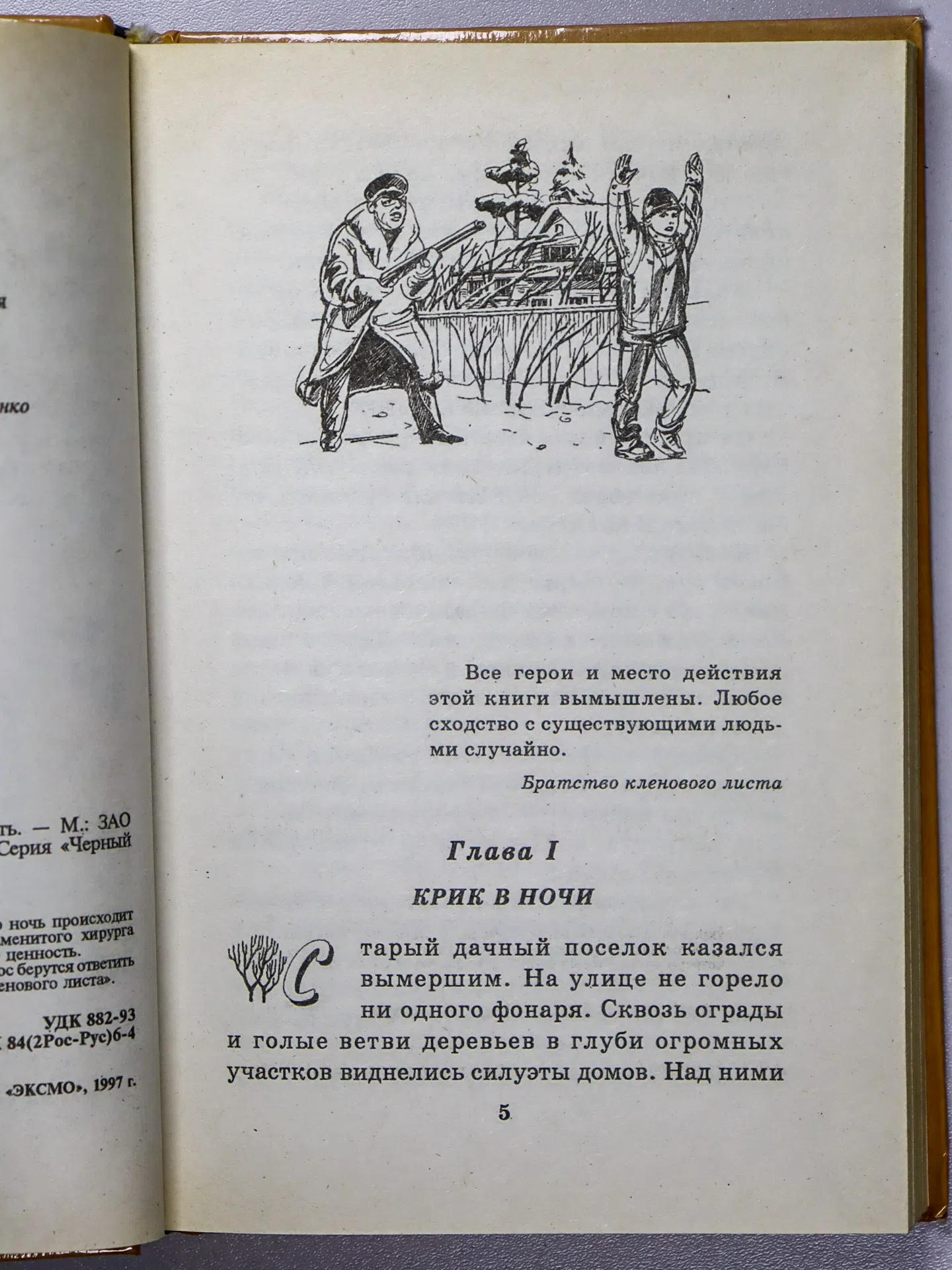 Устинова Анна, Иванов Антон. Тайна украденной рукописи