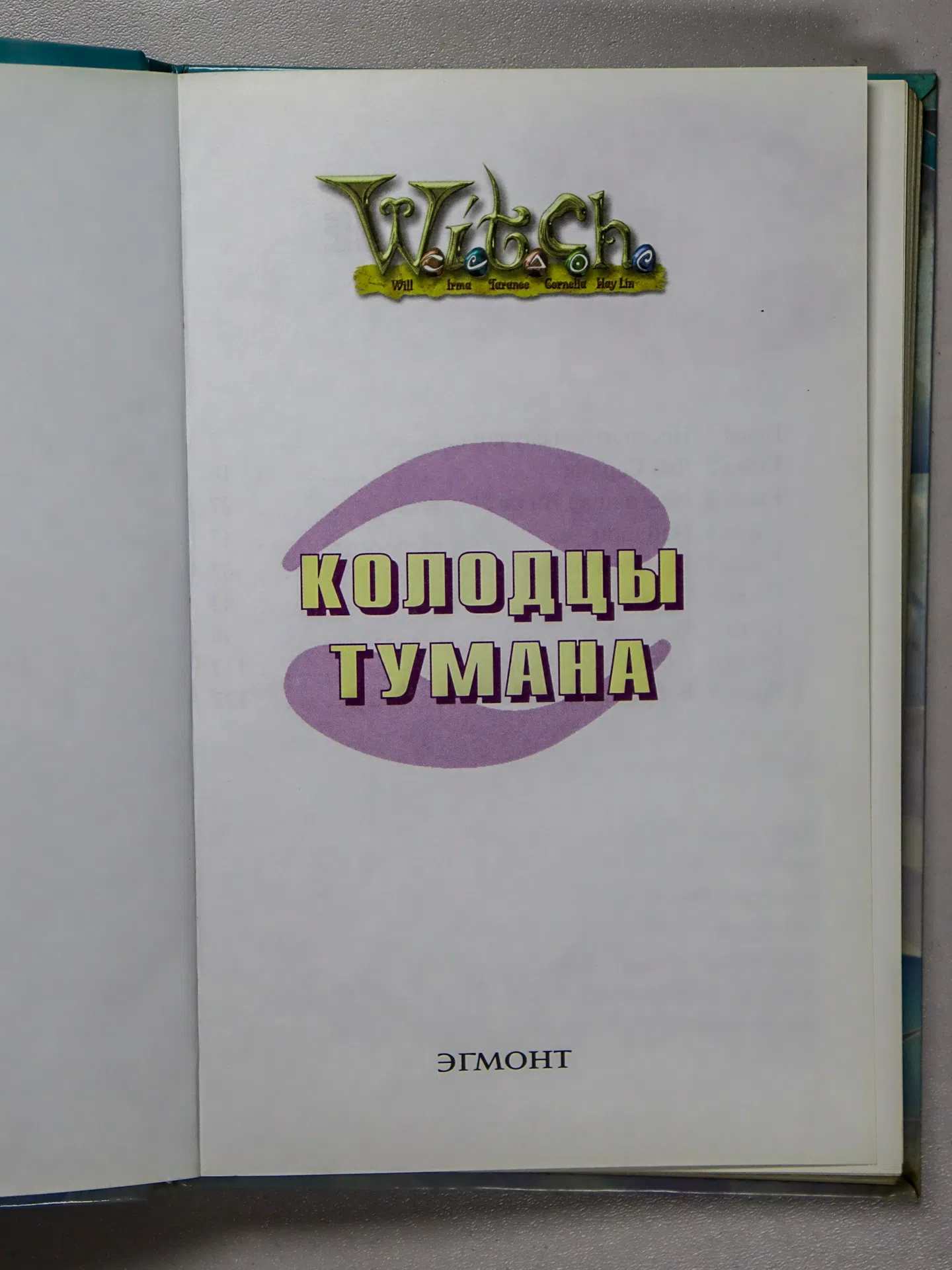 Экен Сесилия. Колодцы тумана