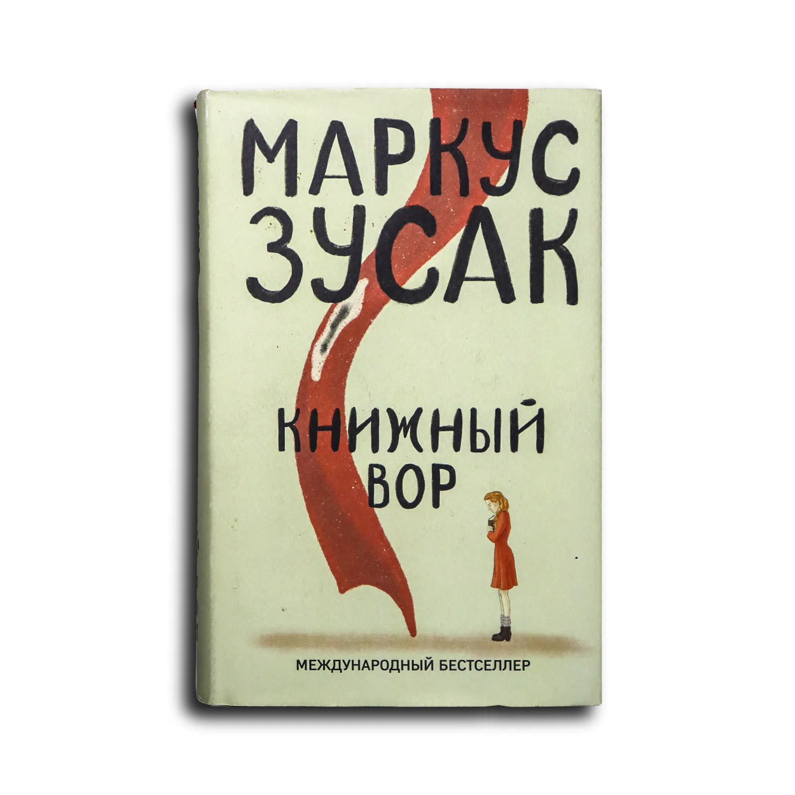 Зусак Маркус. Книжный вор