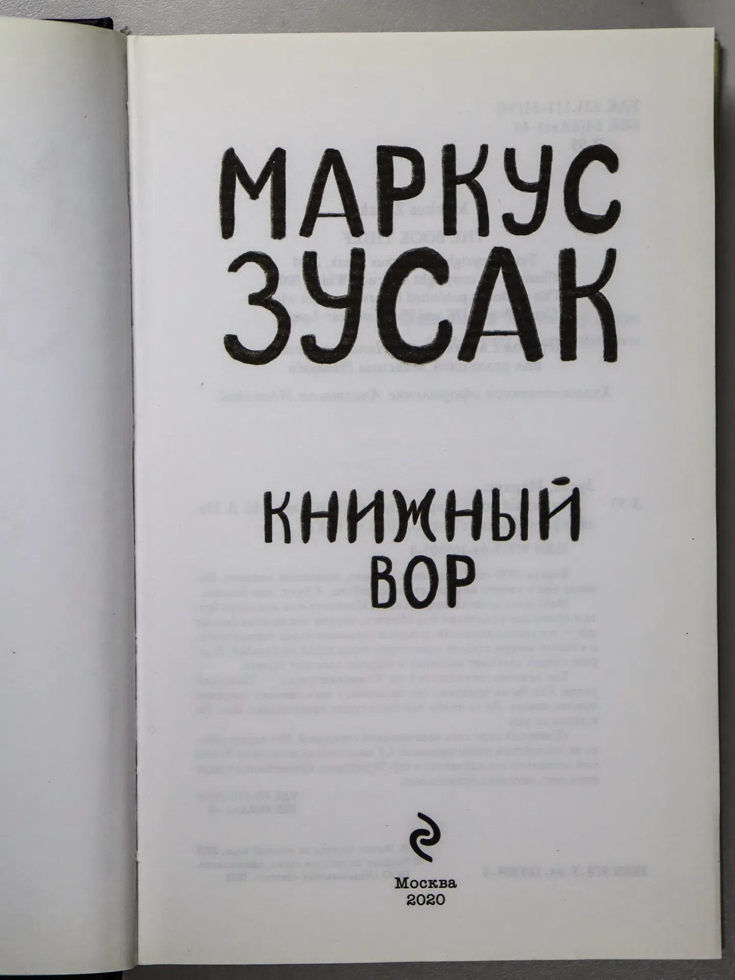 Зусак Маркус. Книжный вор