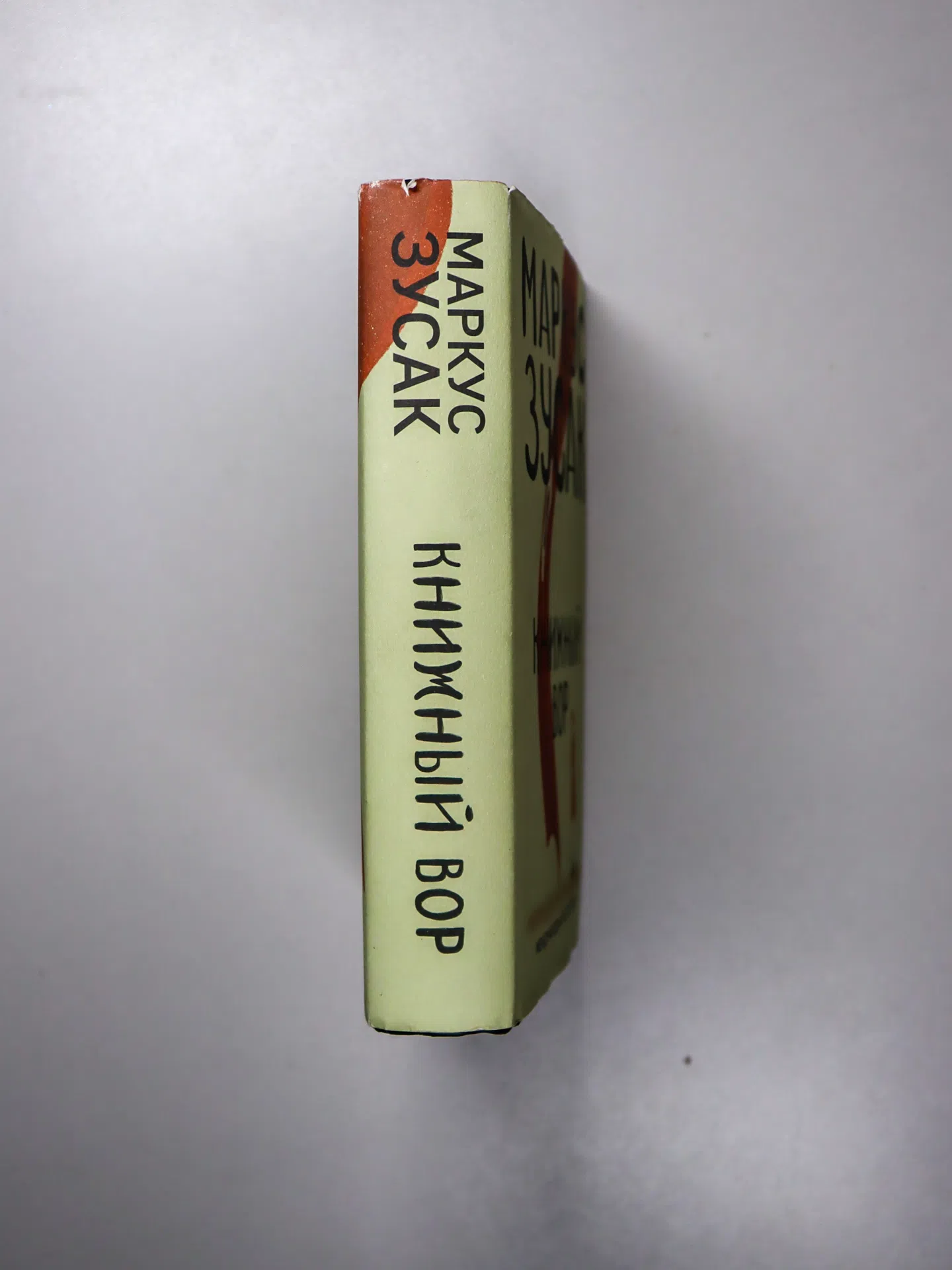 Зусак Маркус. Книжный вор